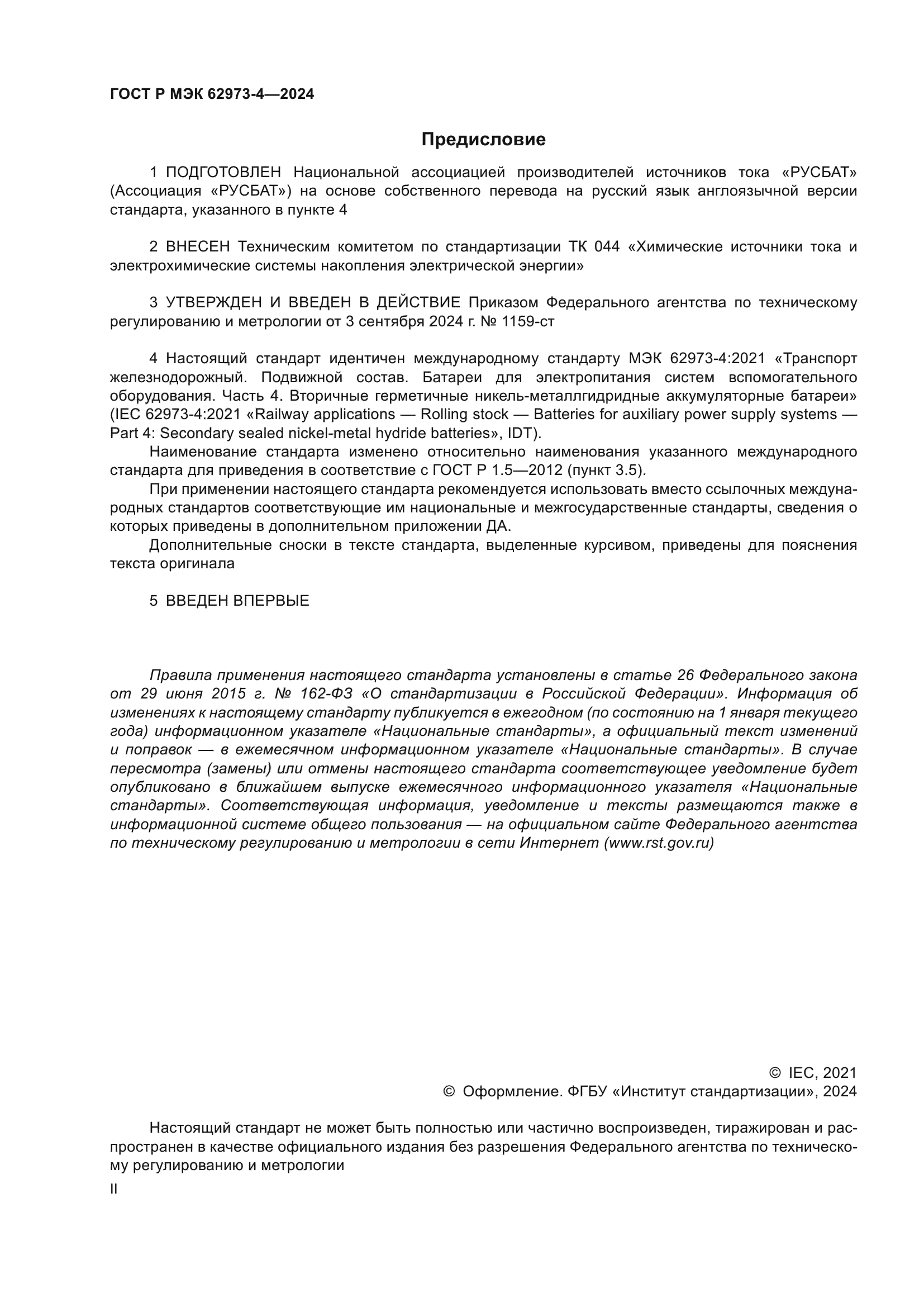 ГОСТ Р МЭК 62973-4-2024