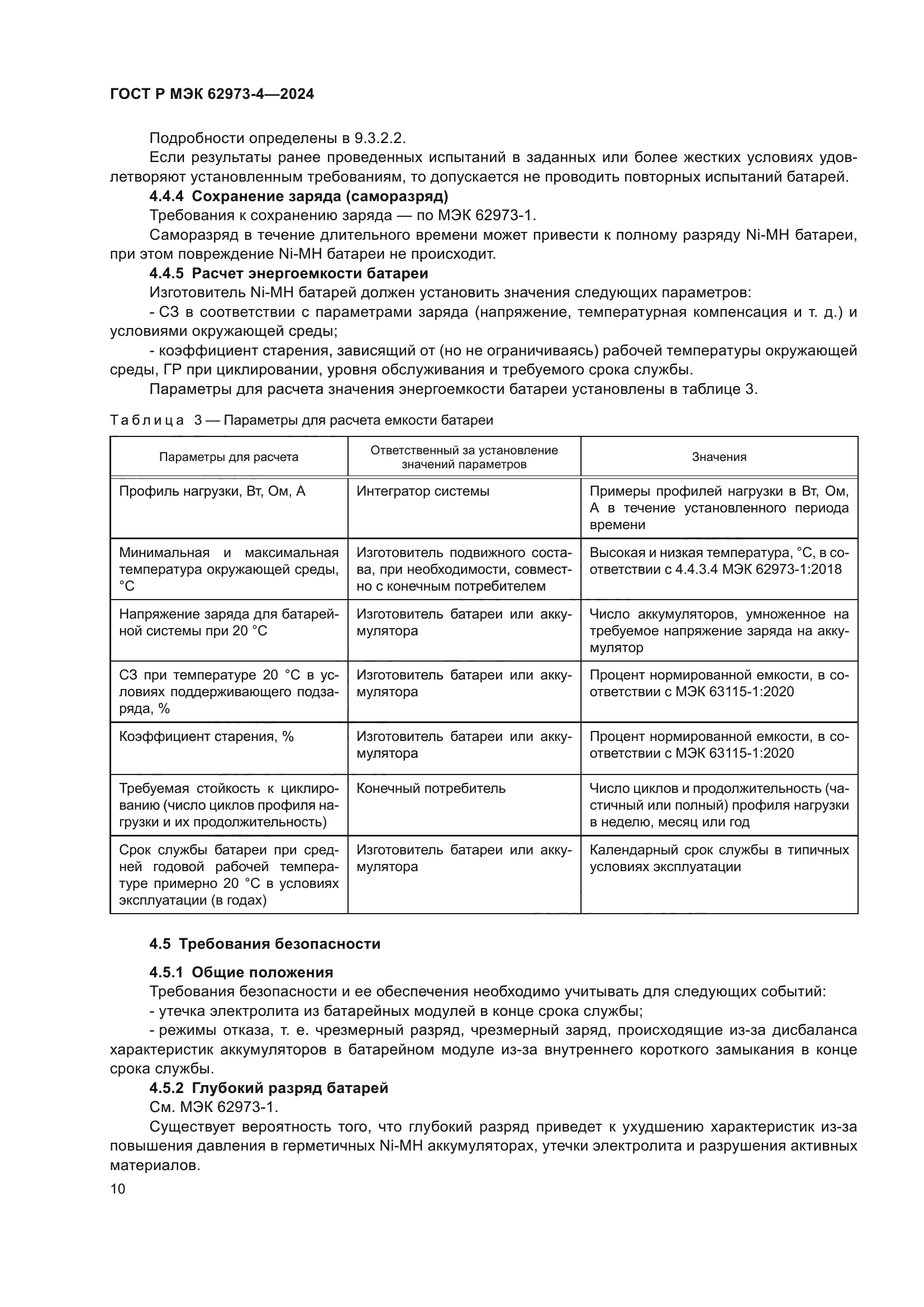 ГОСТ Р МЭК 62973-4-2024