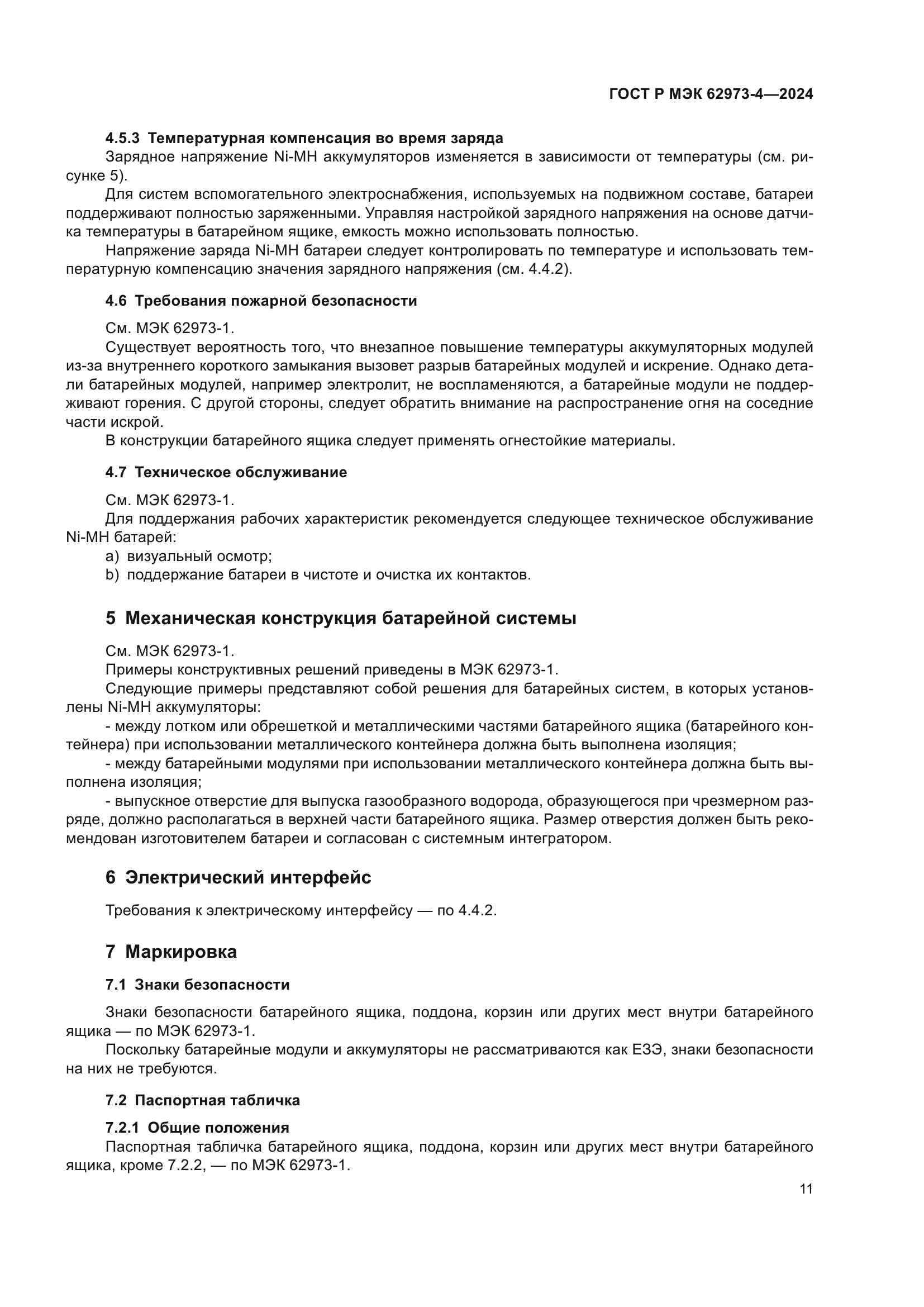 ГОСТ Р МЭК 62973-4-2024