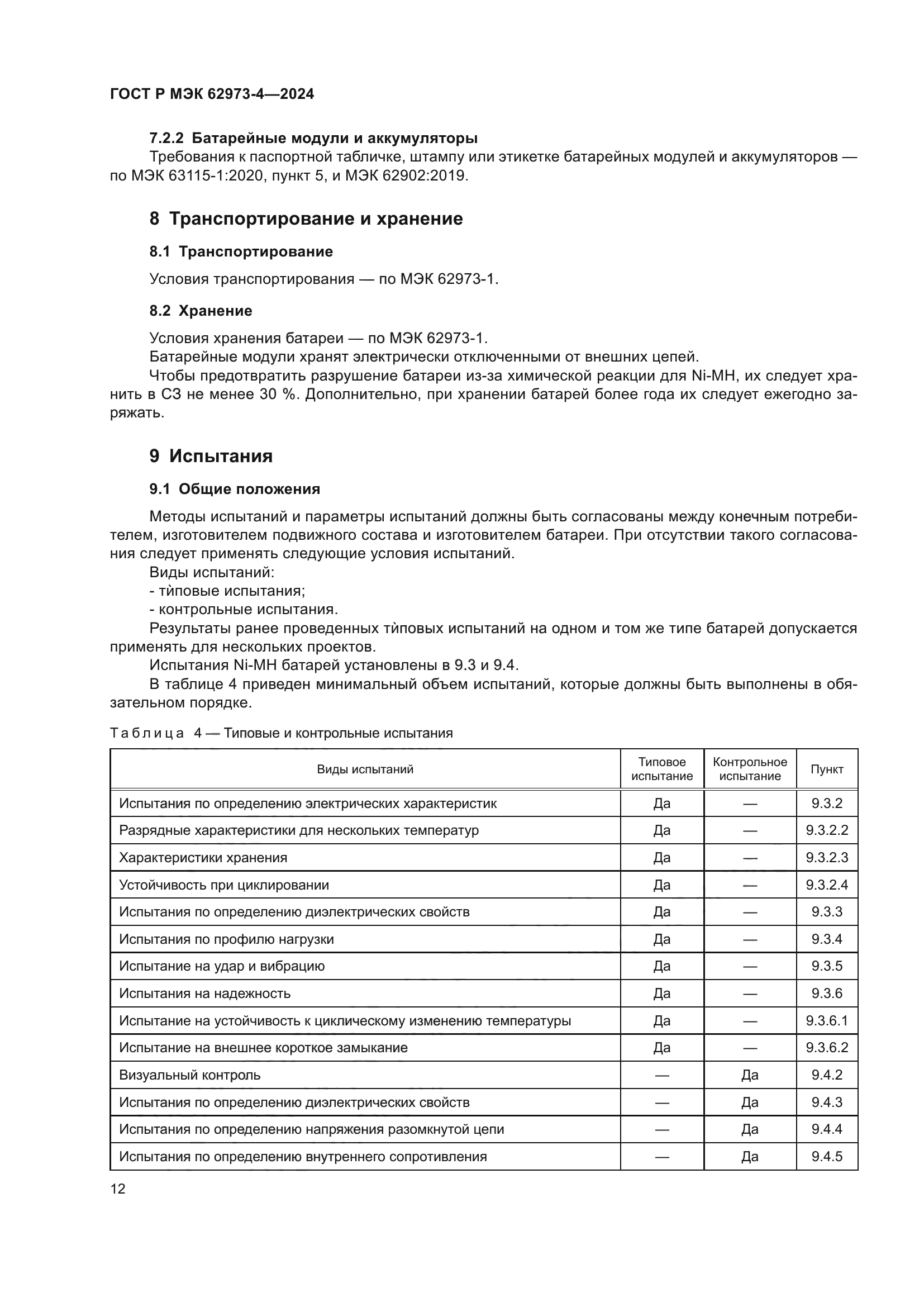 ГОСТ Р МЭК 62973-4-2024