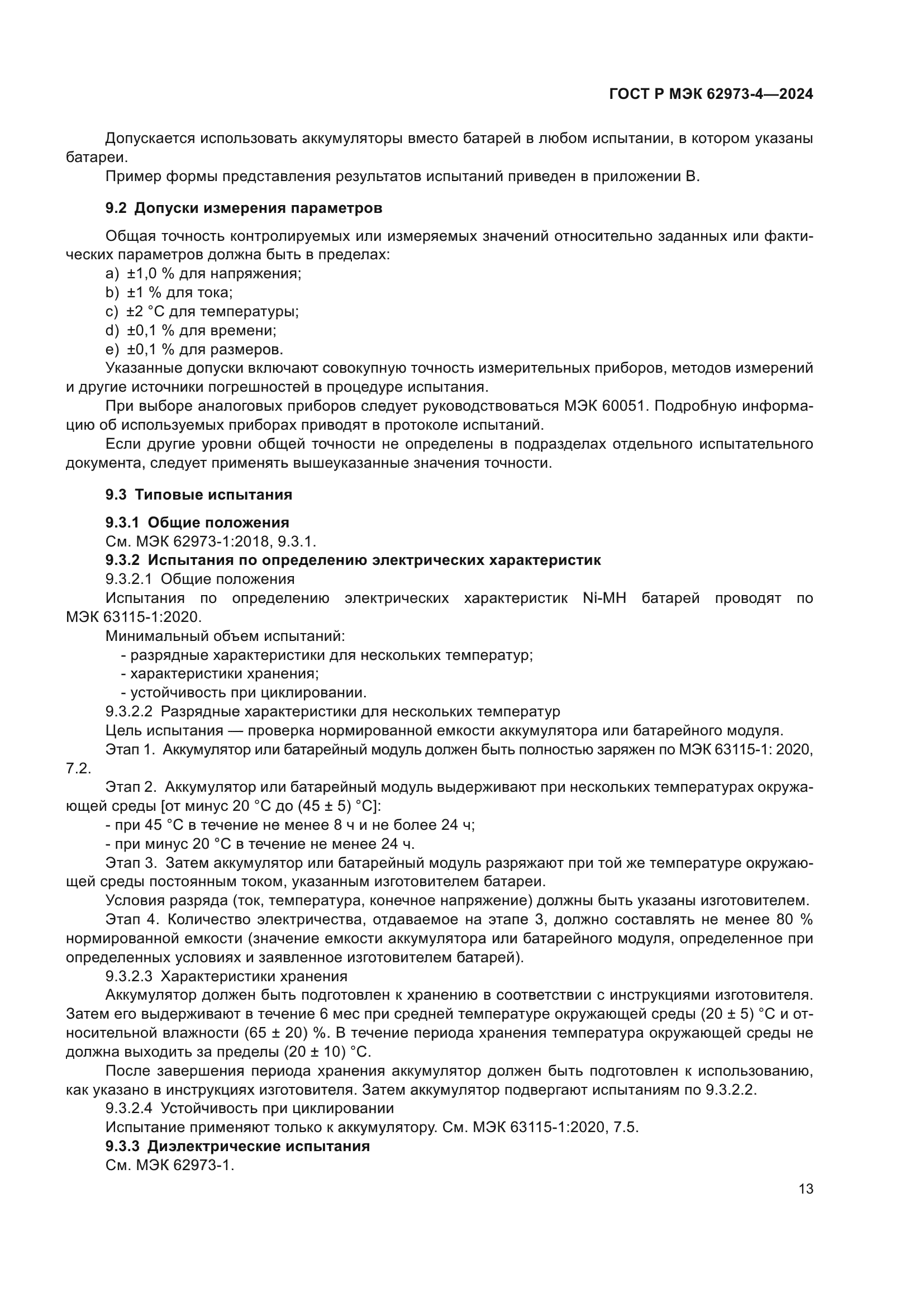 ГОСТ Р МЭК 62973-4-2024