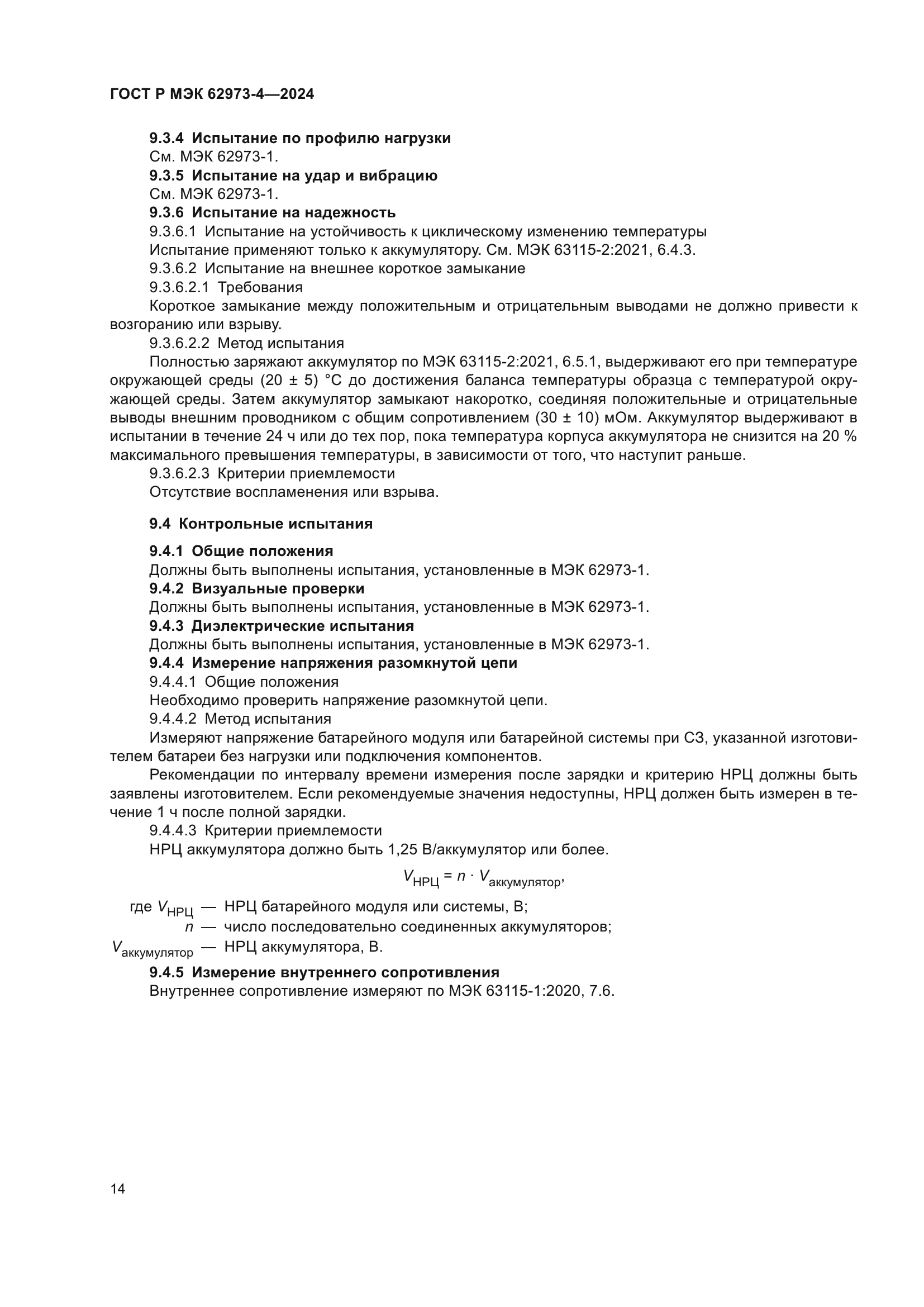 ГОСТ Р МЭК 62973-4-2024