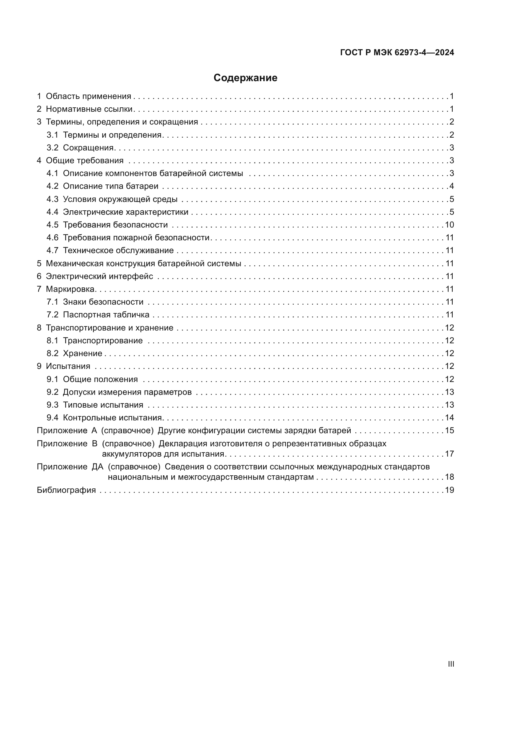 ГОСТ Р МЭК 62973-4-2024