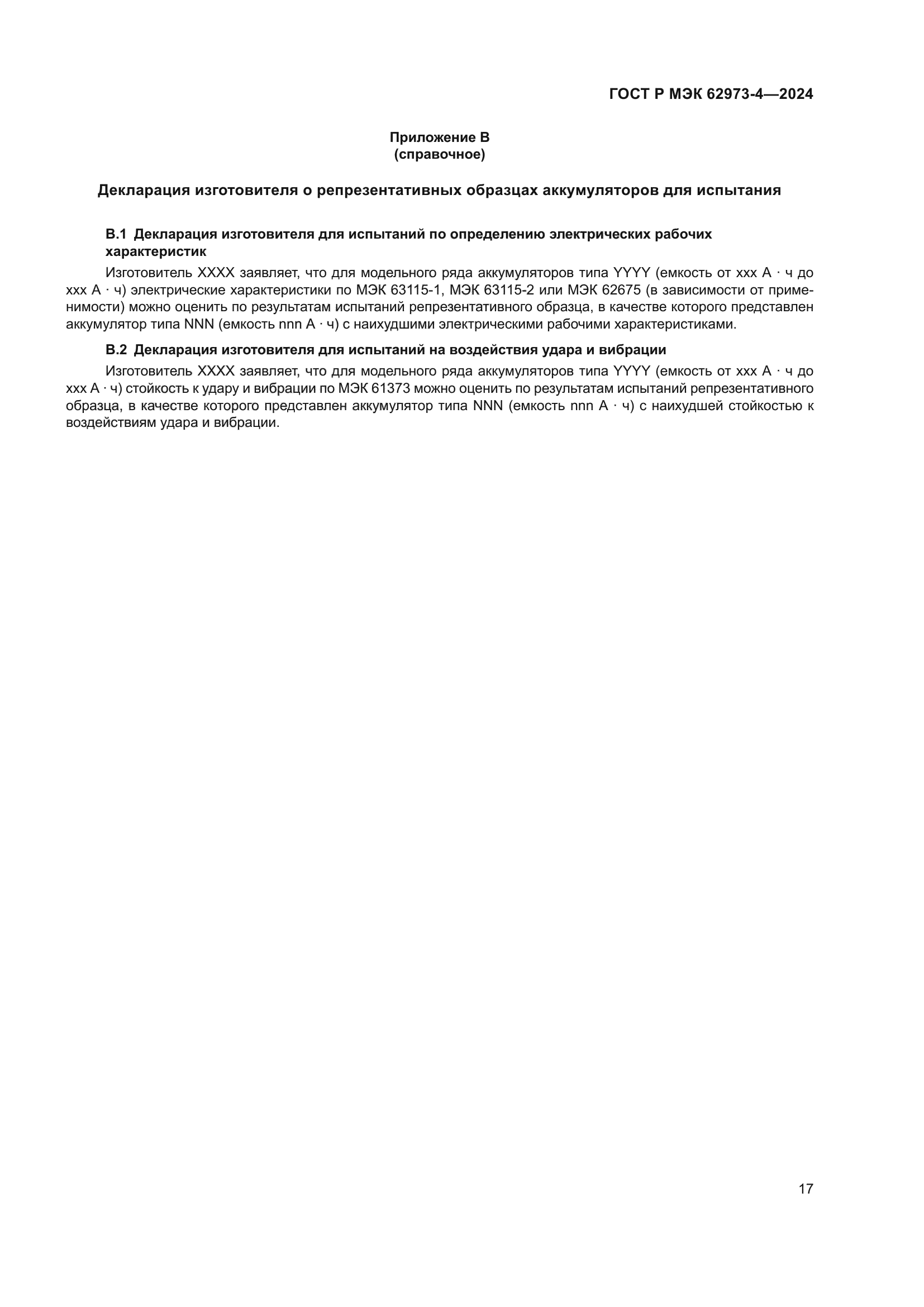 ГОСТ Р МЭК 62973-4-2024