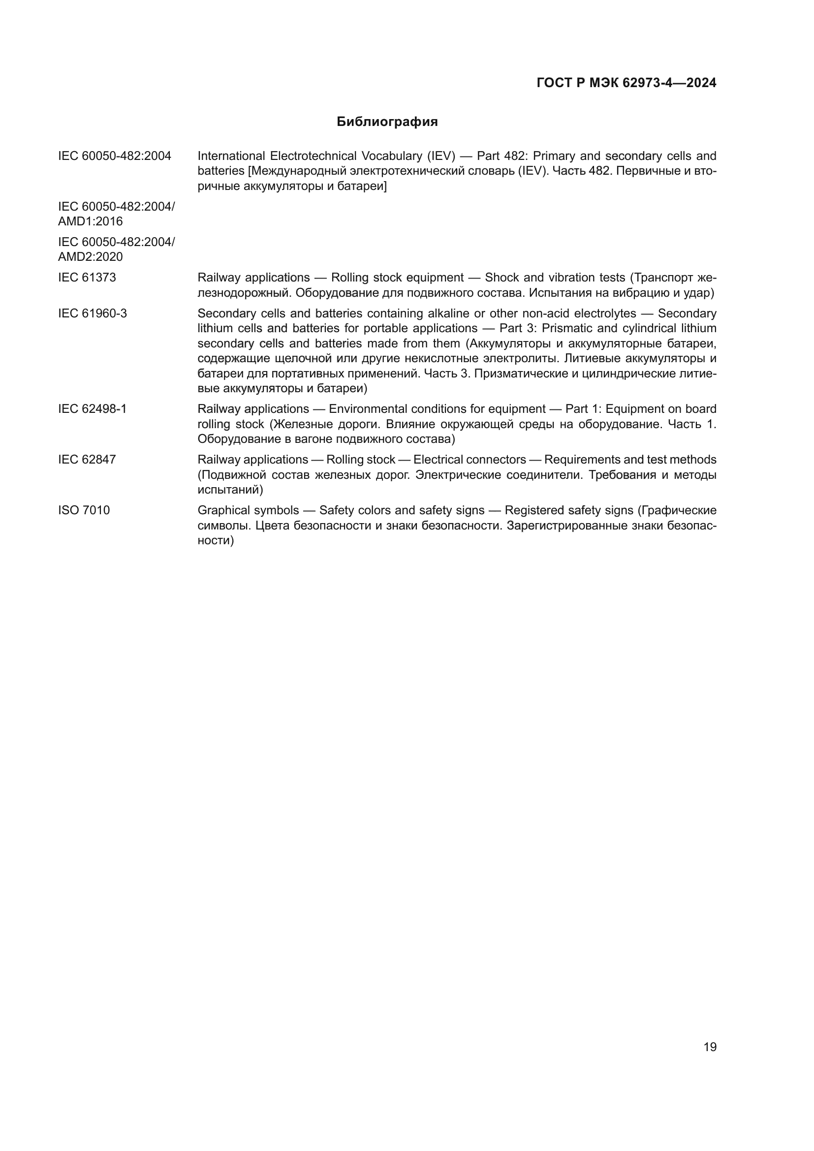 ГОСТ Р МЭК 62973-4-2024