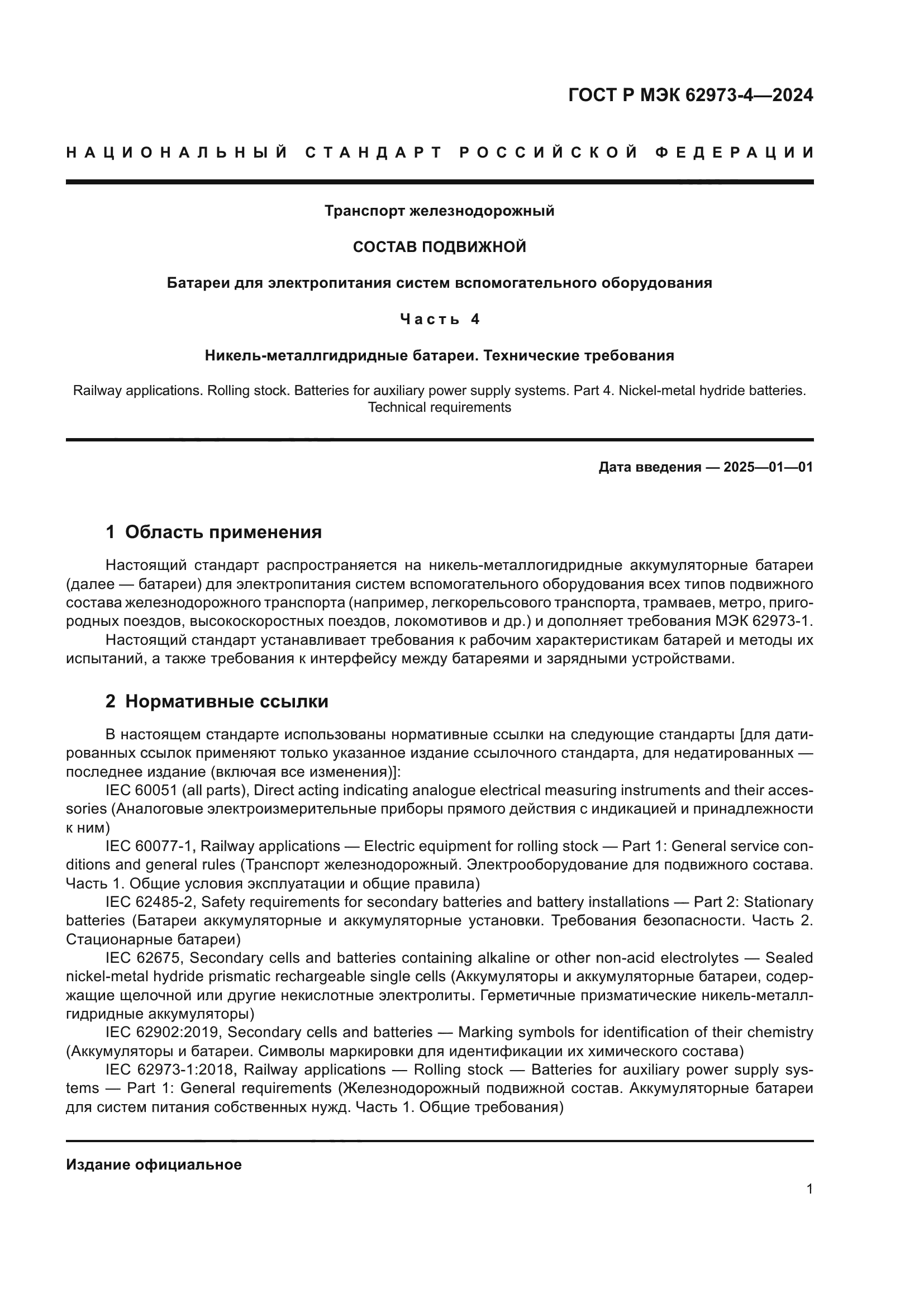 ГОСТ Р МЭК 62973-4-2024