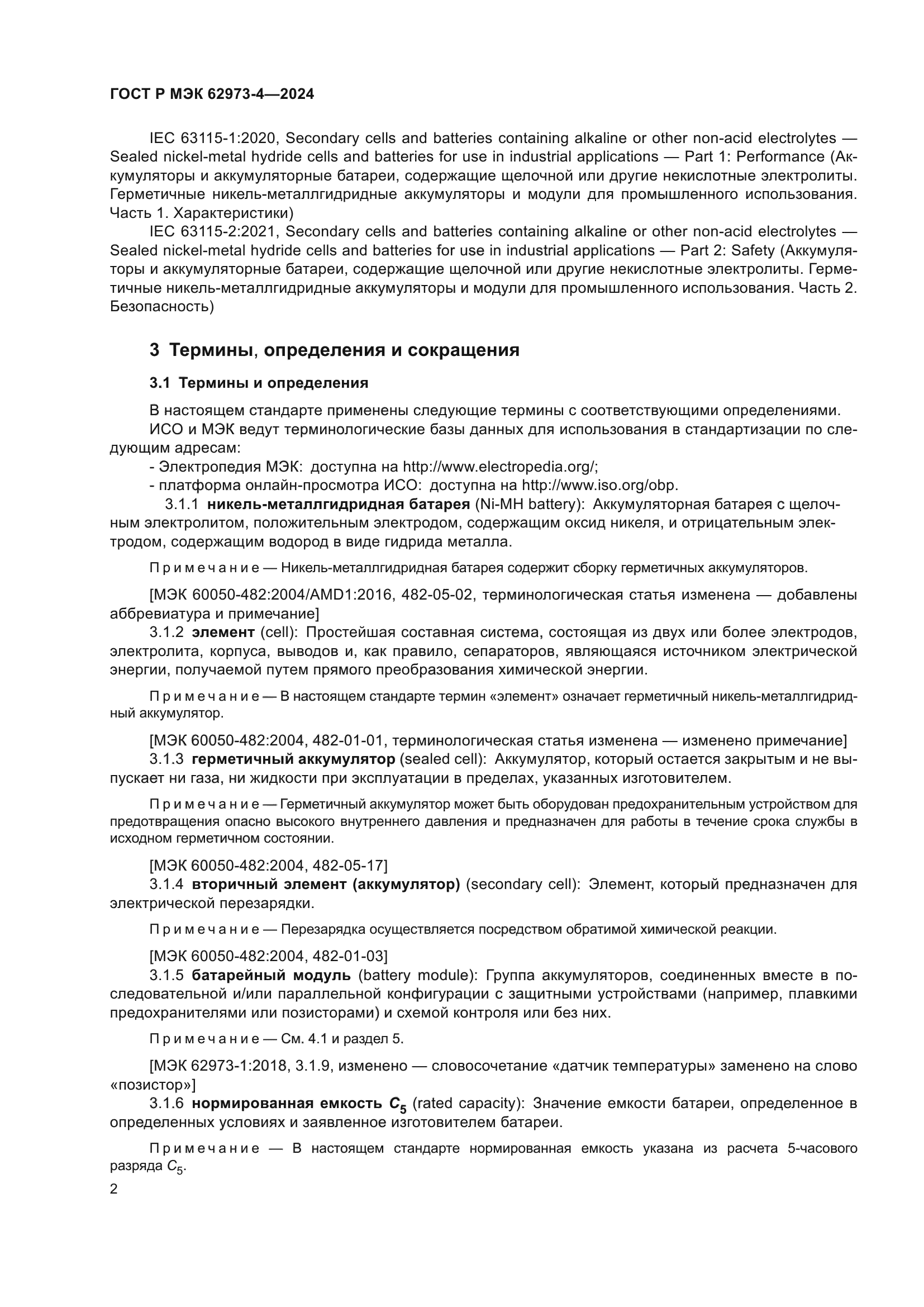 ГОСТ Р МЭК 62973-4-2024