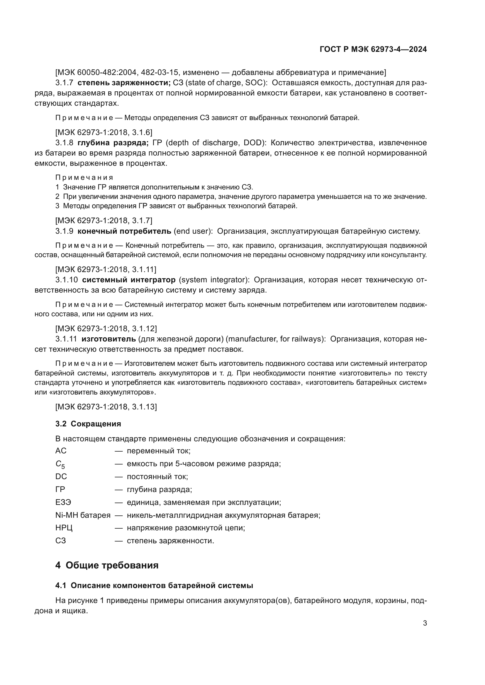 ГОСТ Р МЭК 62973-4-2024