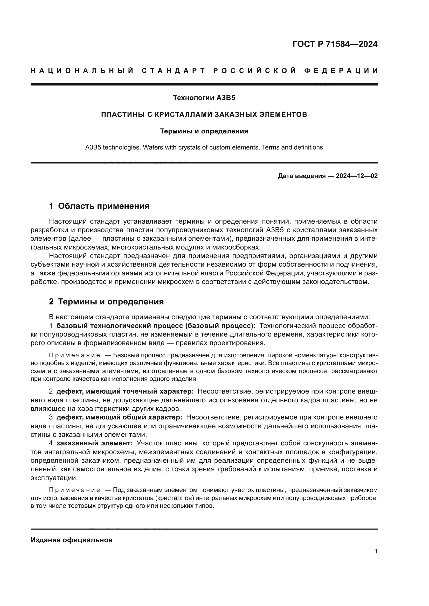 ГОСТ Р 71584-2024