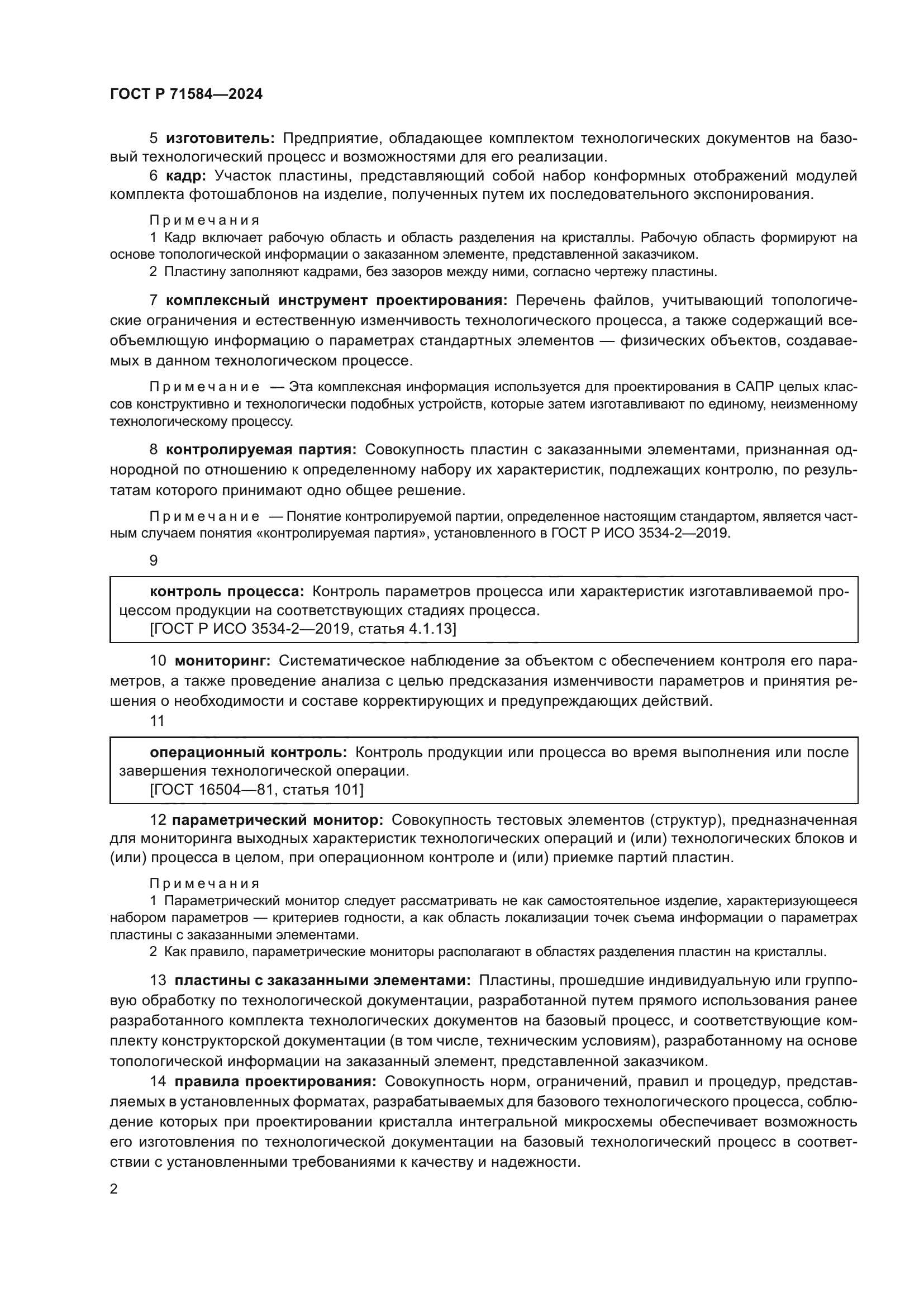 ГОСТ Р 71584-2024