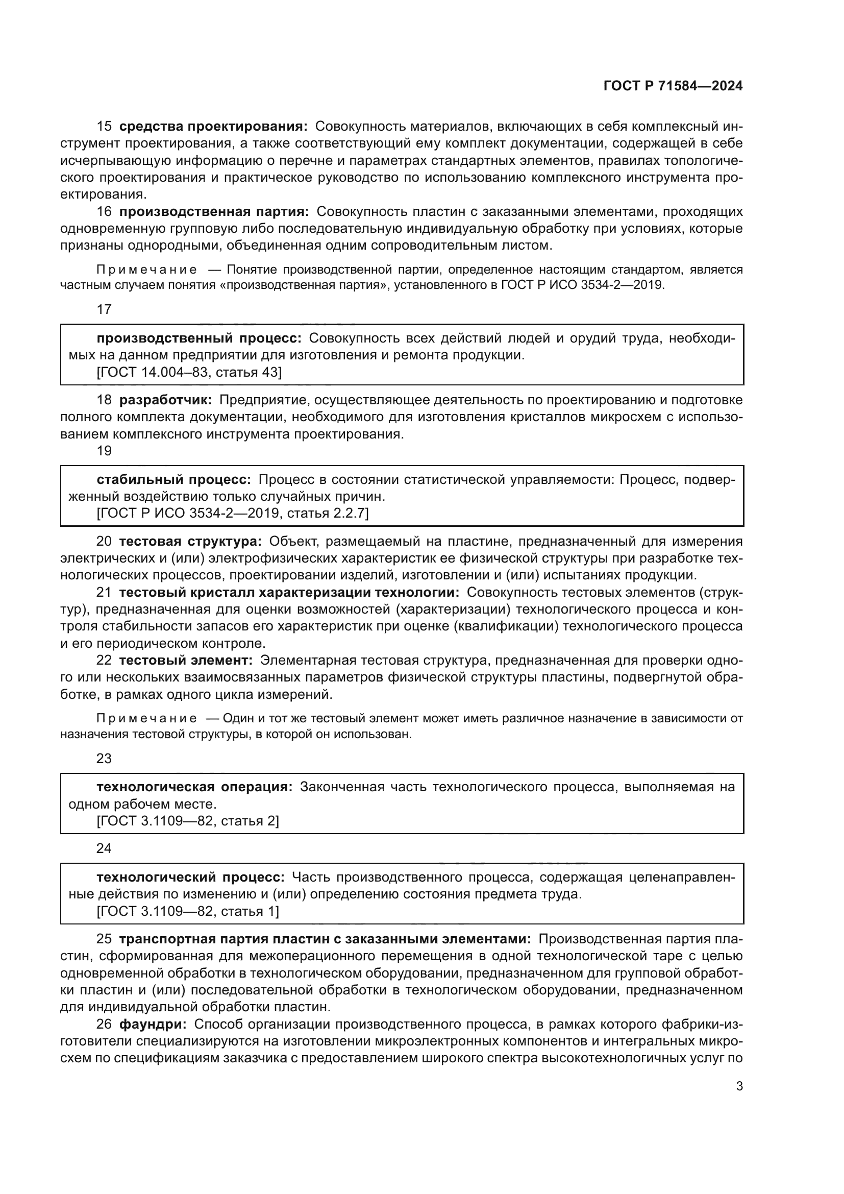 ГОСТ Р 71584-2024