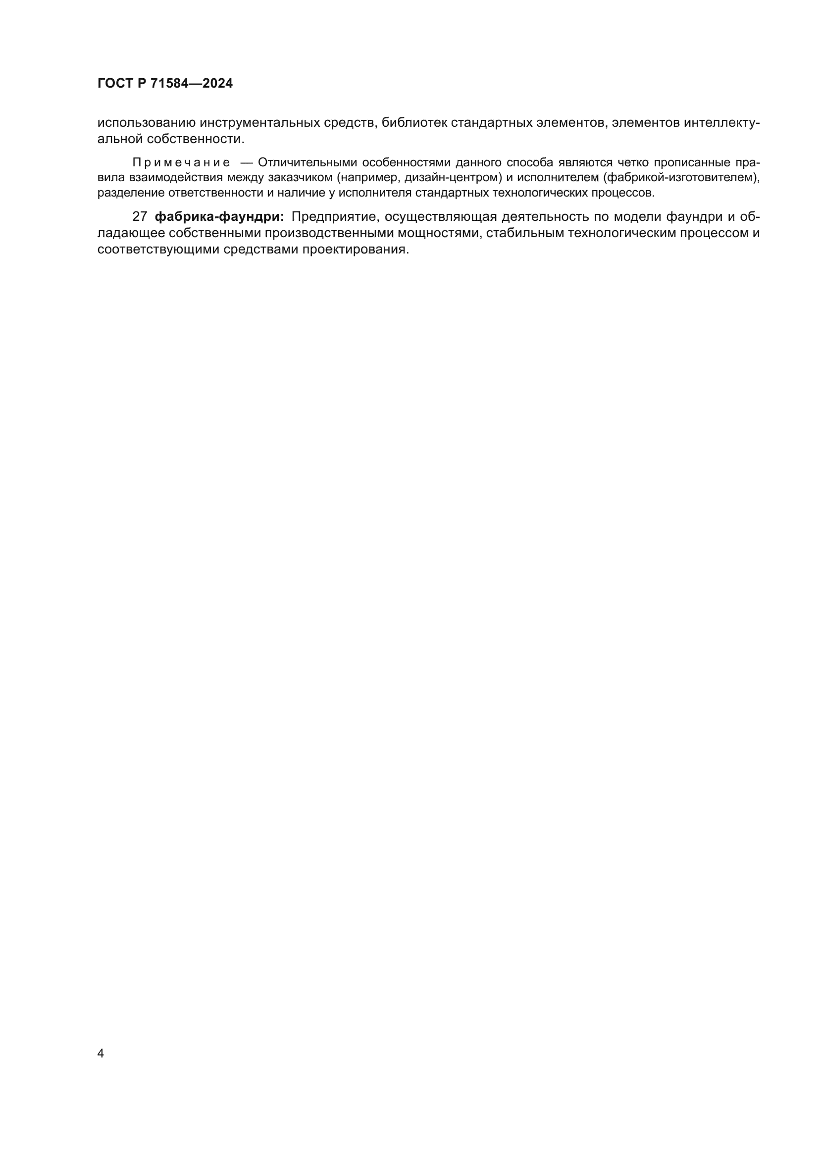 ГОСТ Р 71584-2024