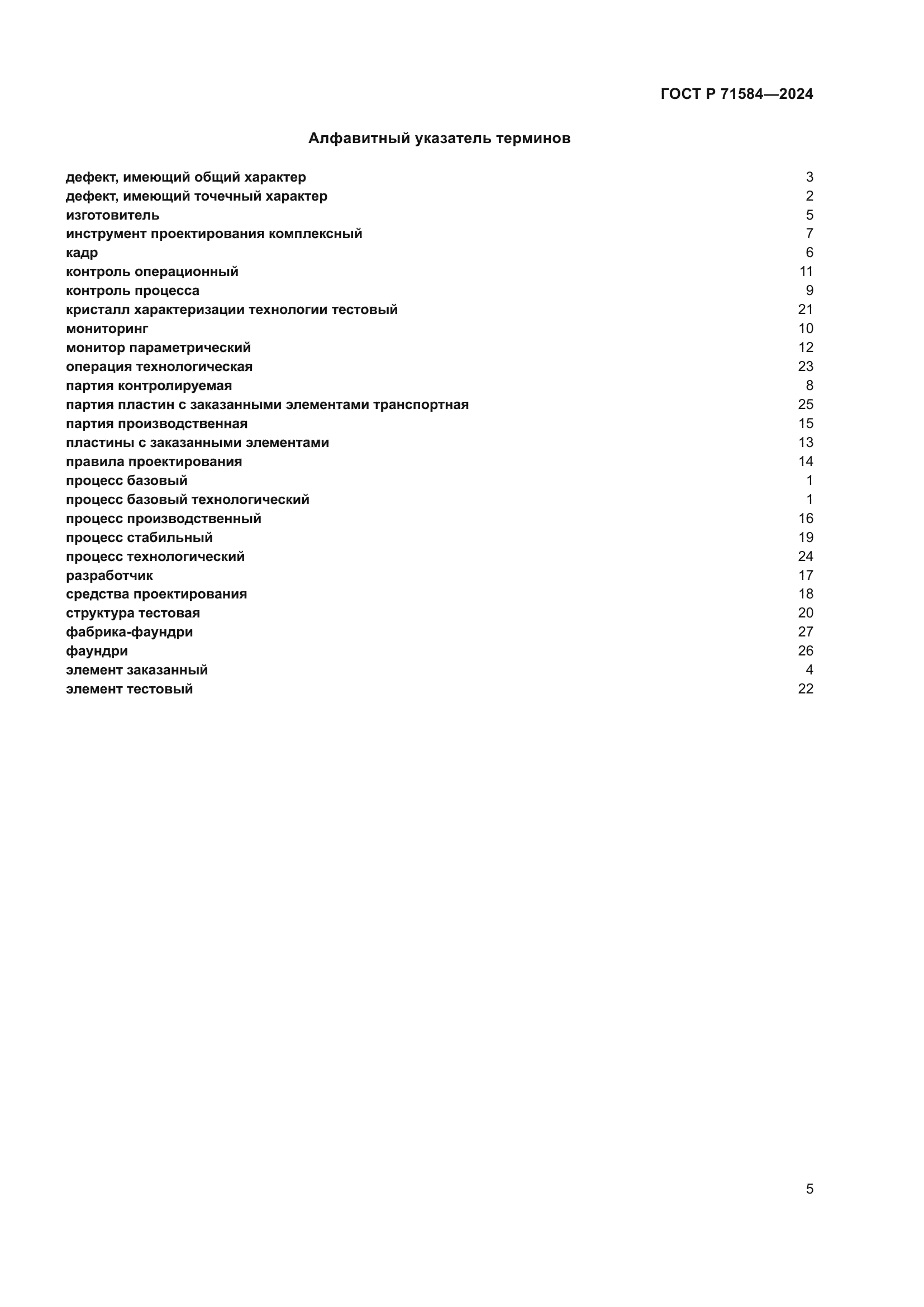 ГОСТ Р 71584-2024