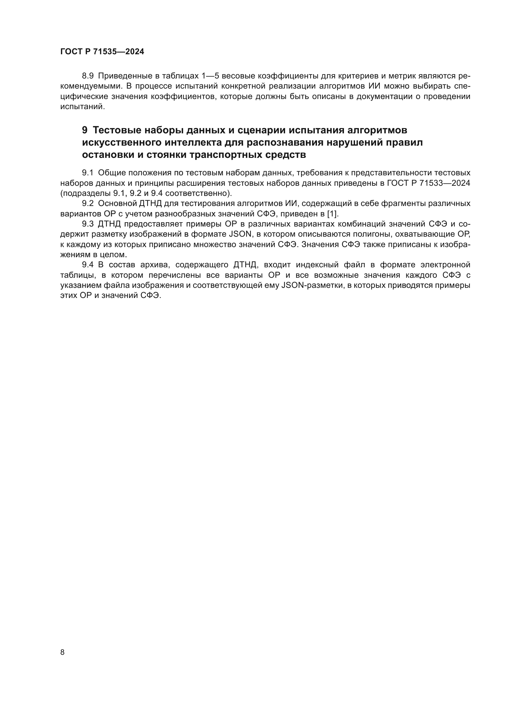 ГОСТ Р 71535-2024