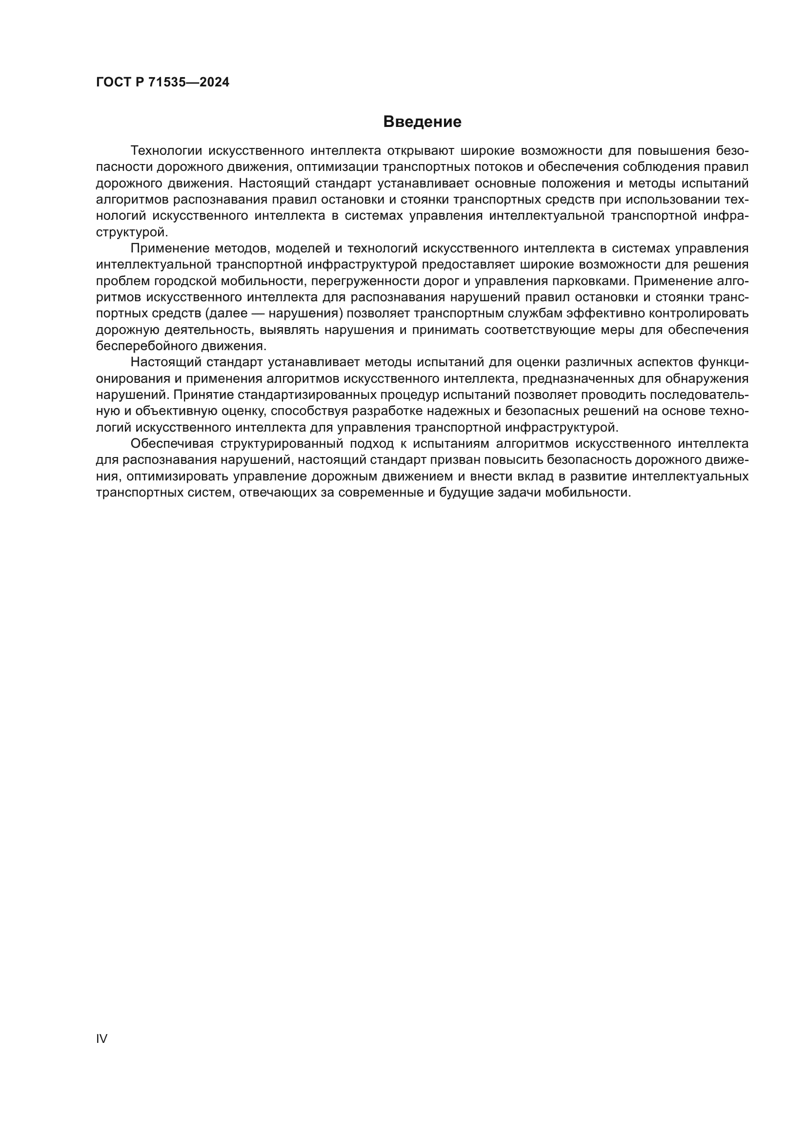 ГОСТ Р 71535-2024