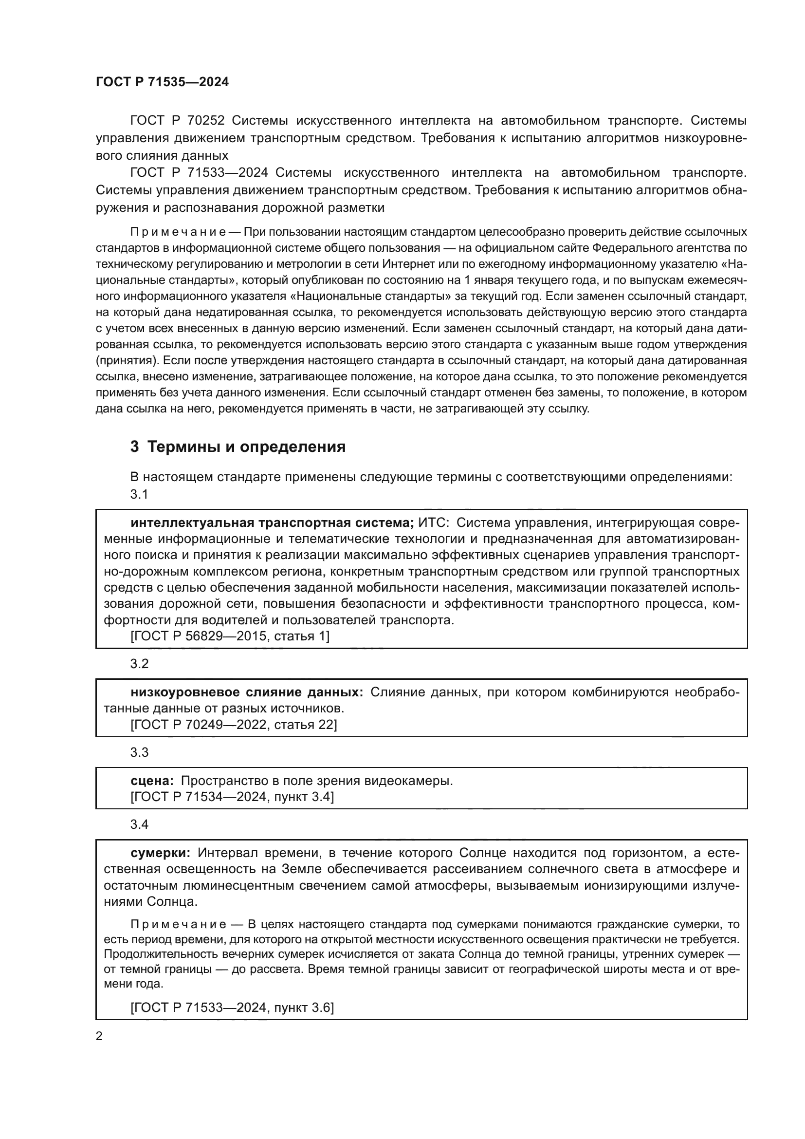 ГОСТ Р 71535-2024