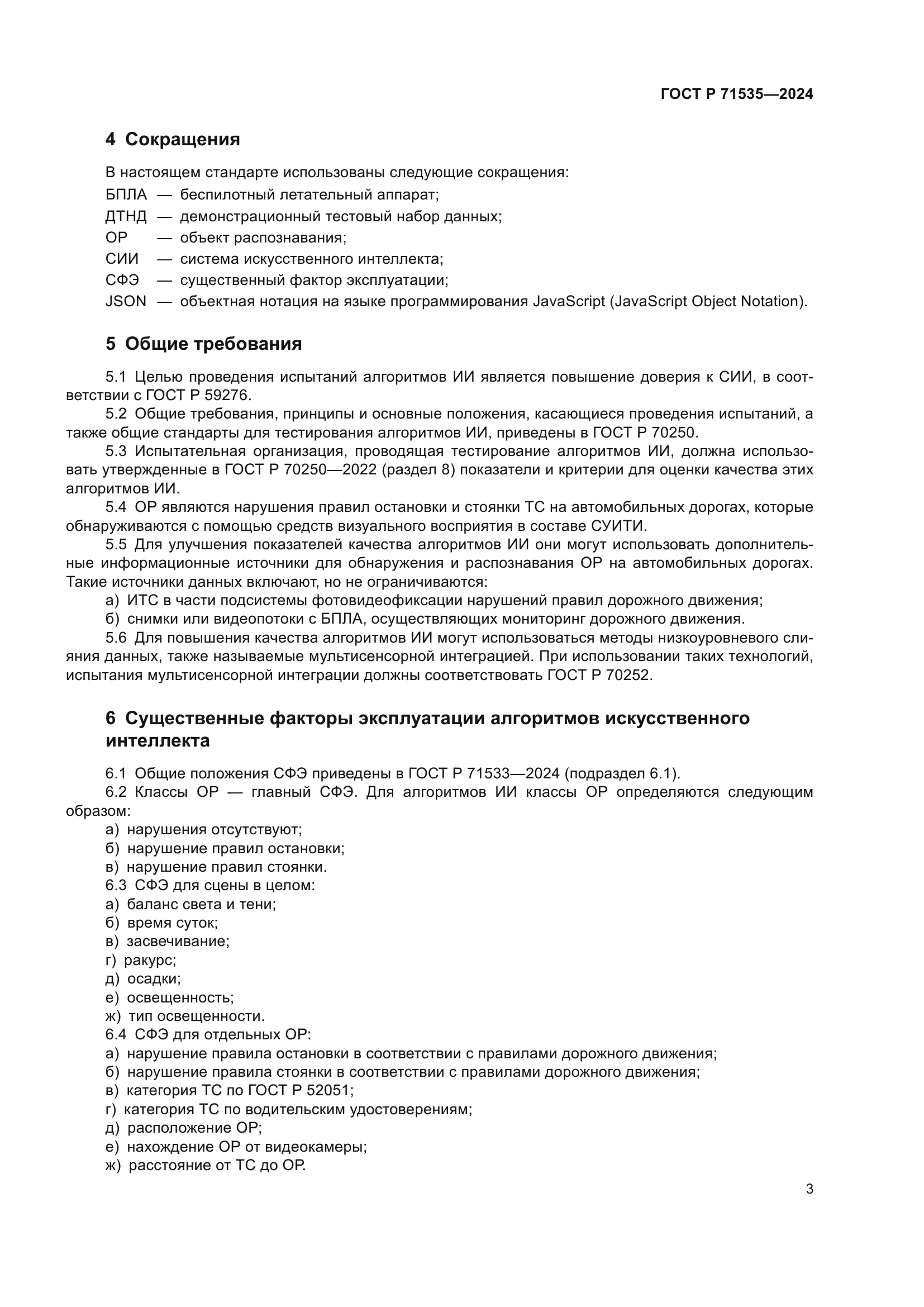 ГОСТ Р 71535-2024