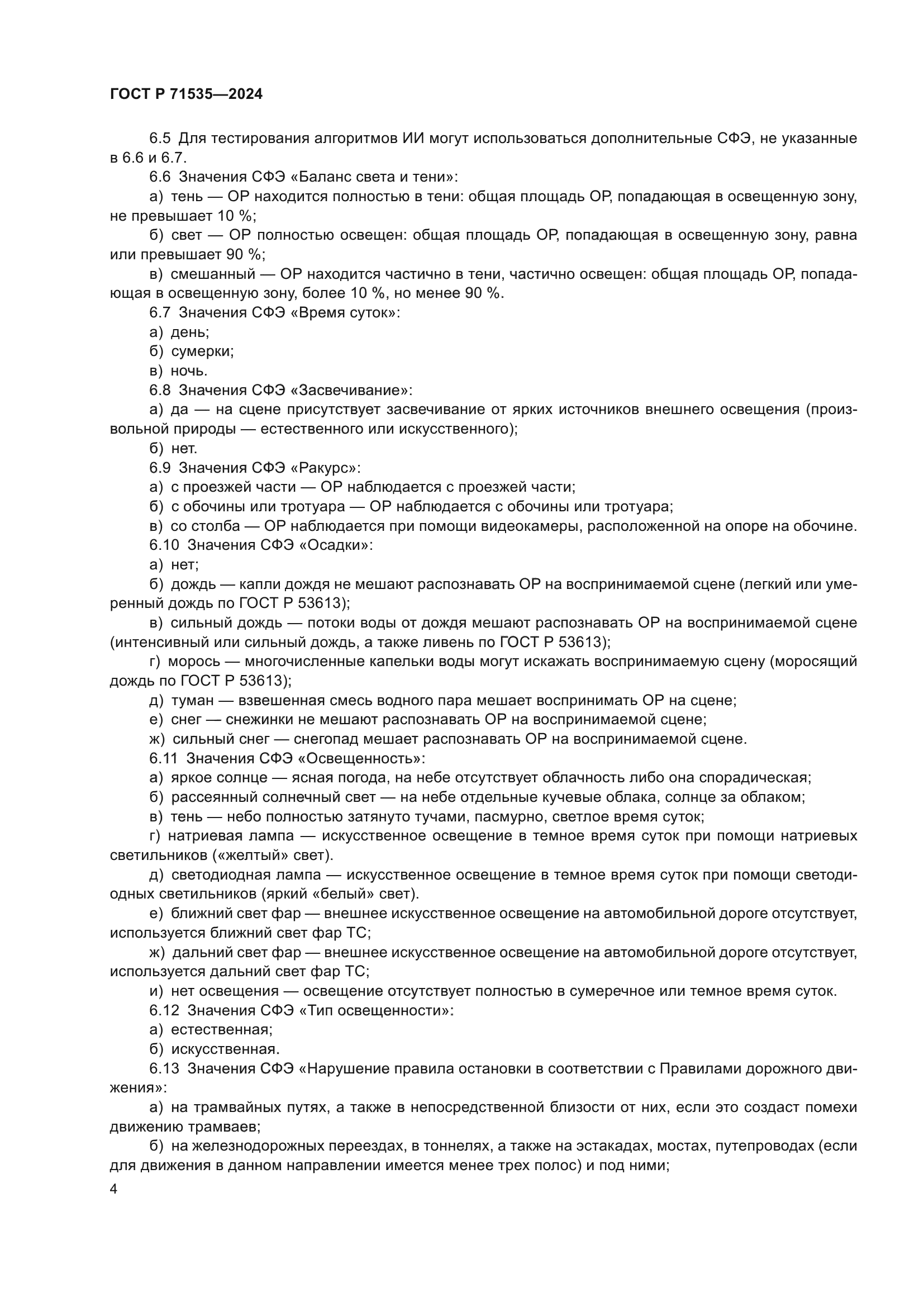ГОСТ Р 71535-2024