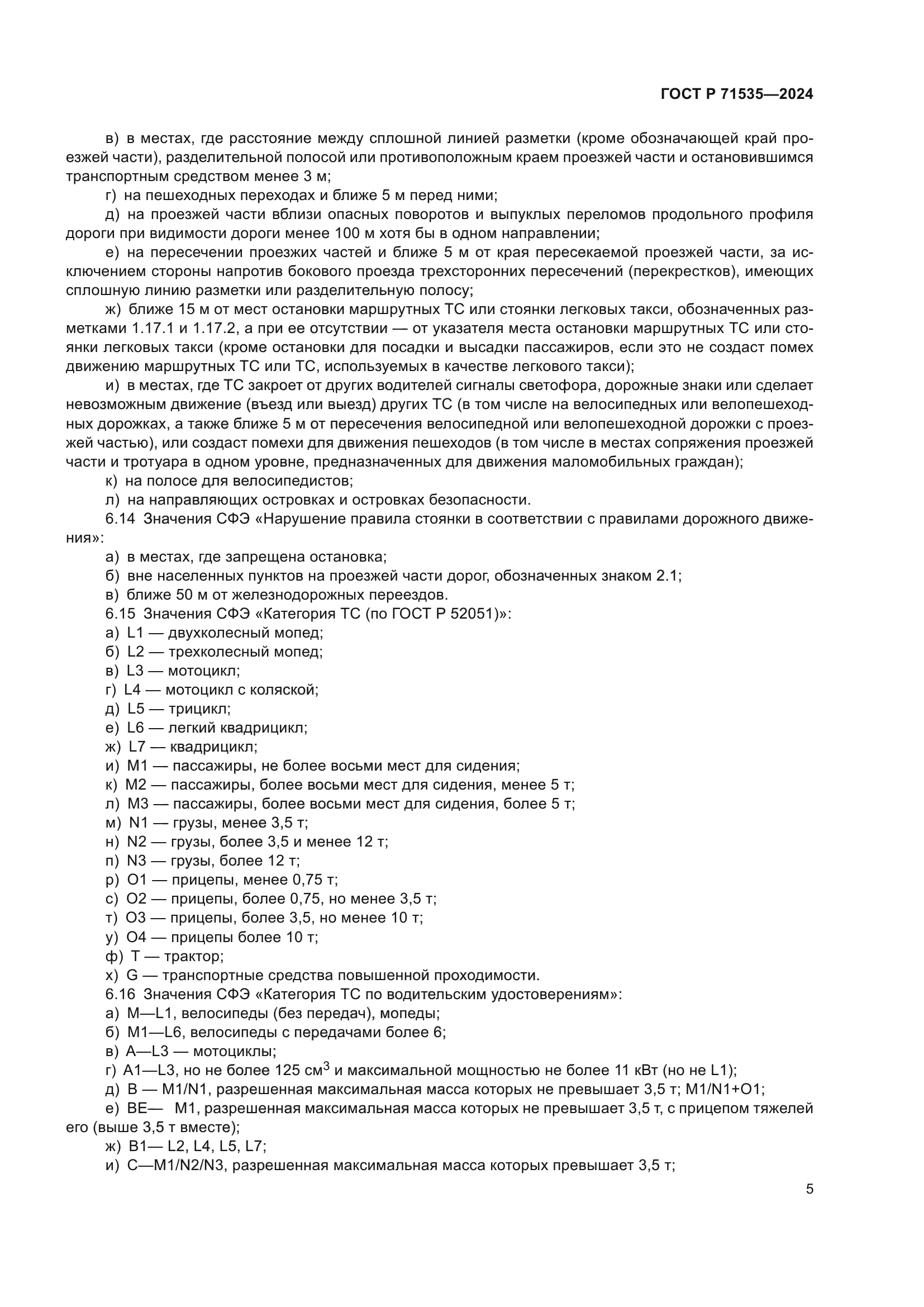 ГОСТ Р 71535-2024