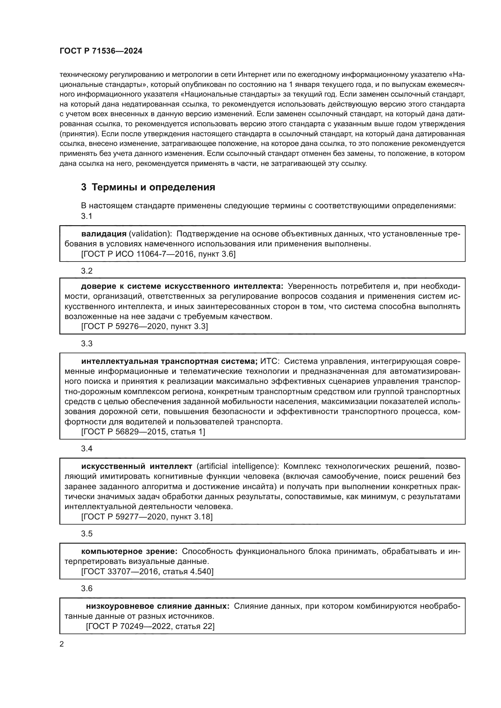 ГОСТ Р 71536-2024