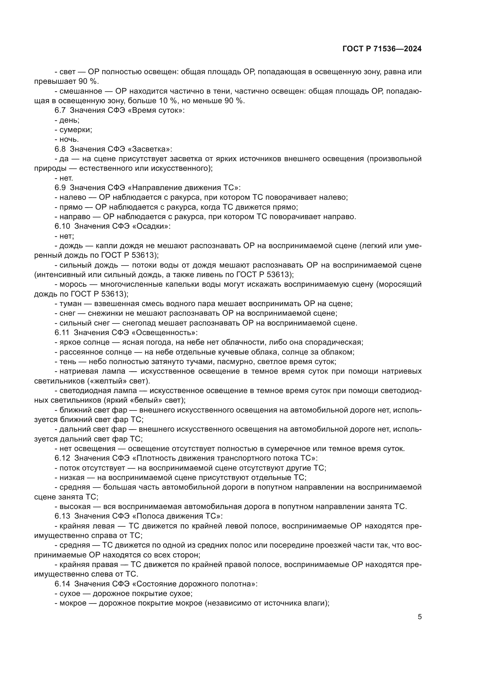 ГОСТ Р 71536-2024