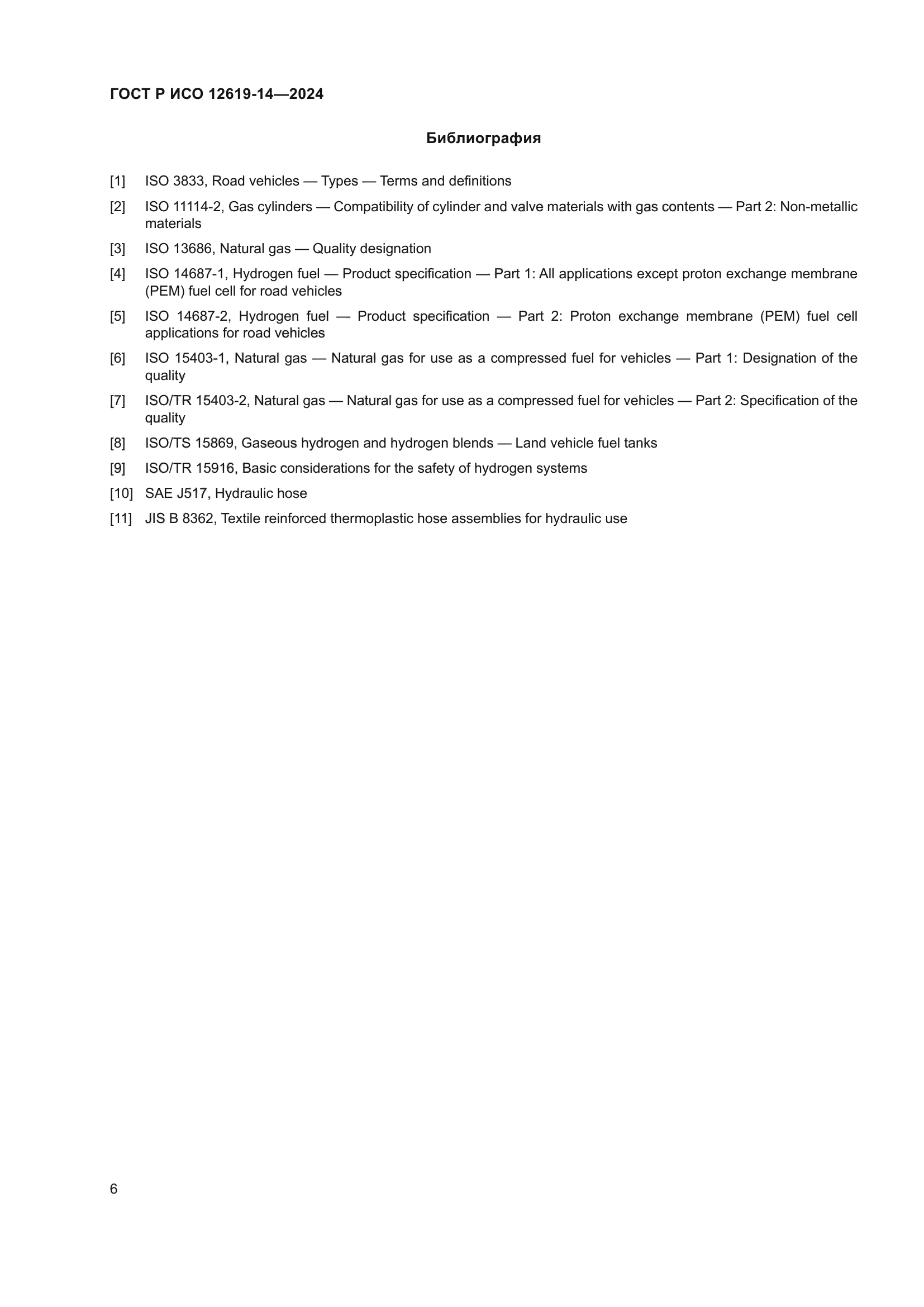 ГОСТ Р ИСО 12619-14-2024