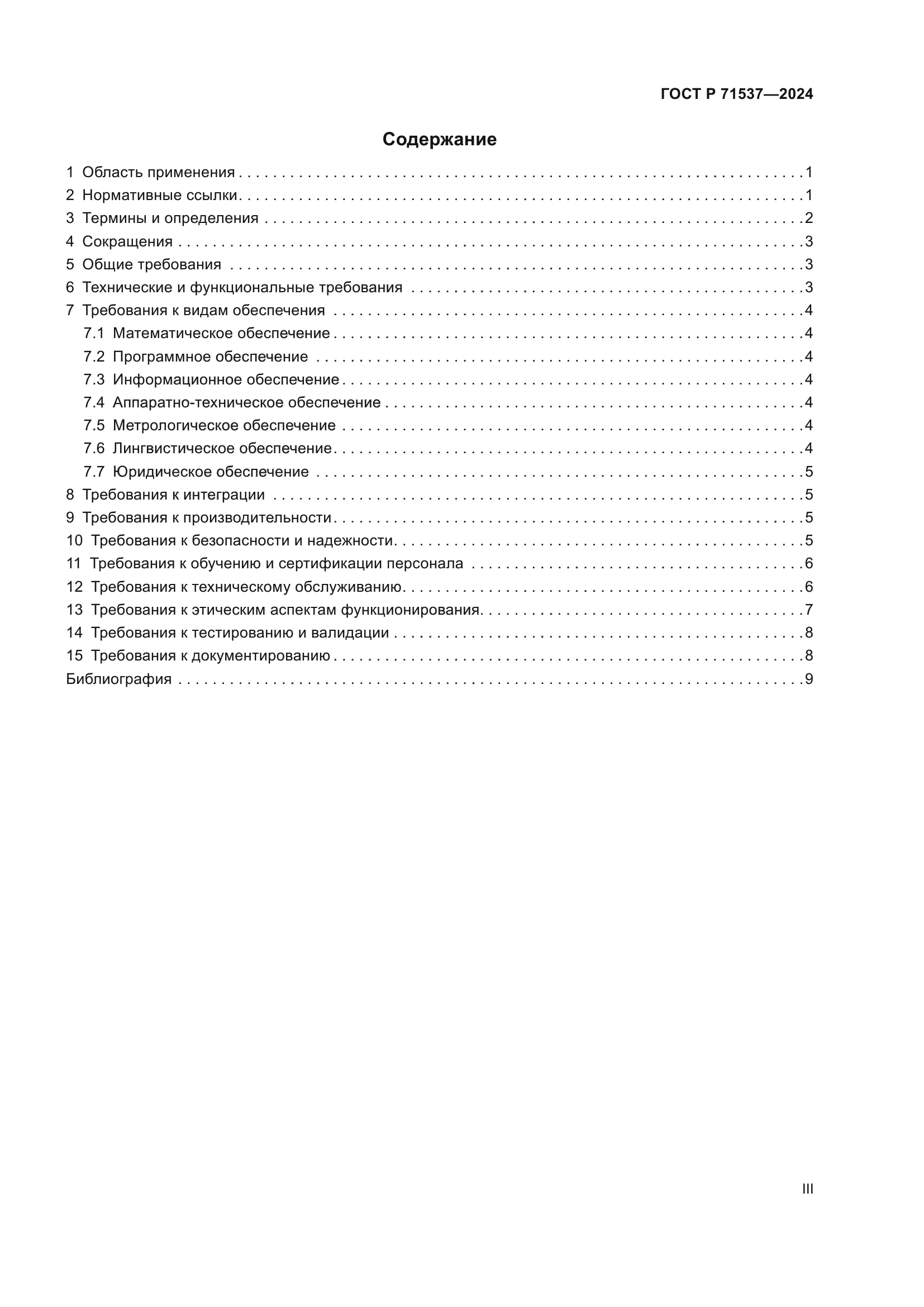 ГОСТ Р 71537-2024