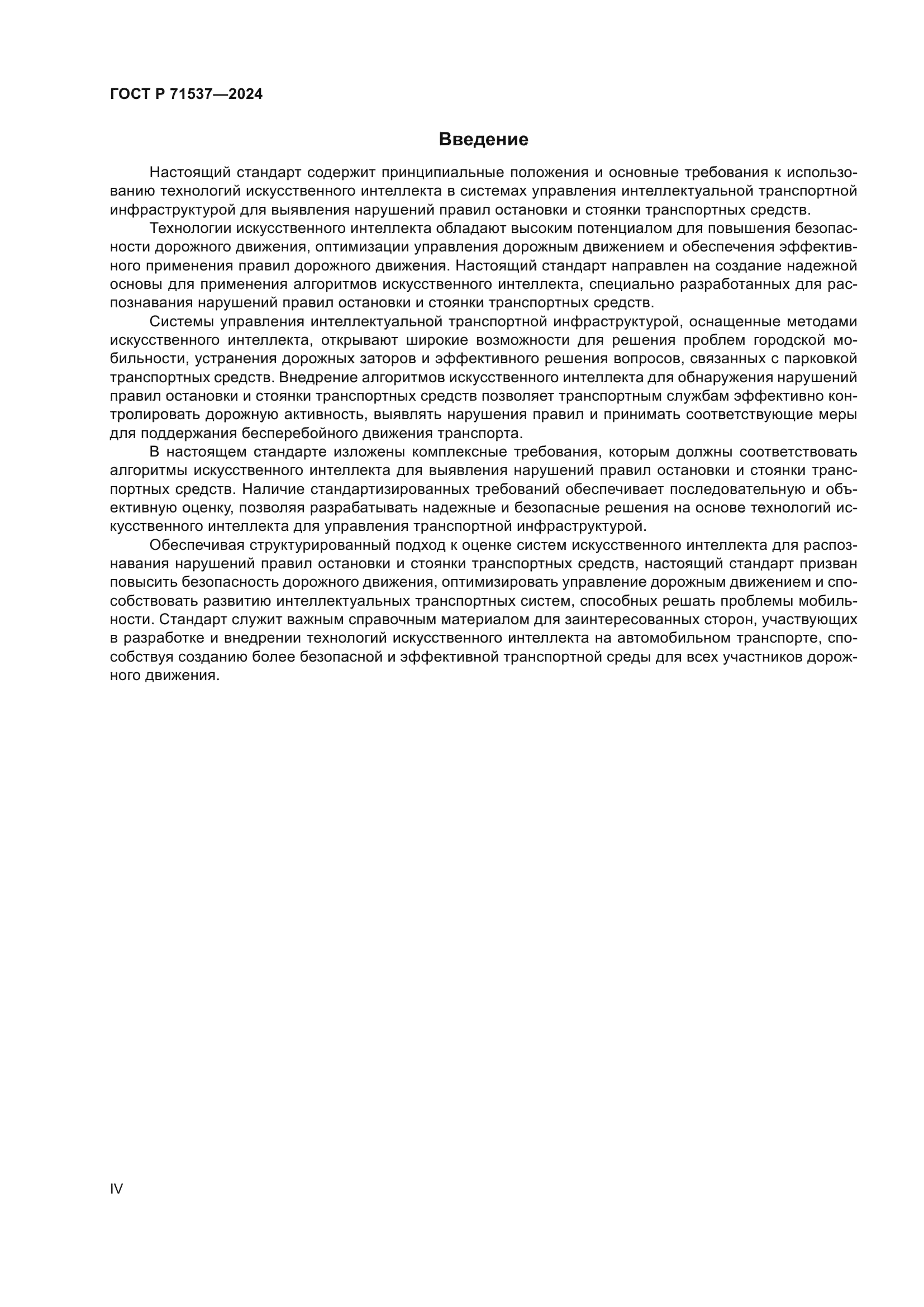 ГОСТ Р 71537-2024