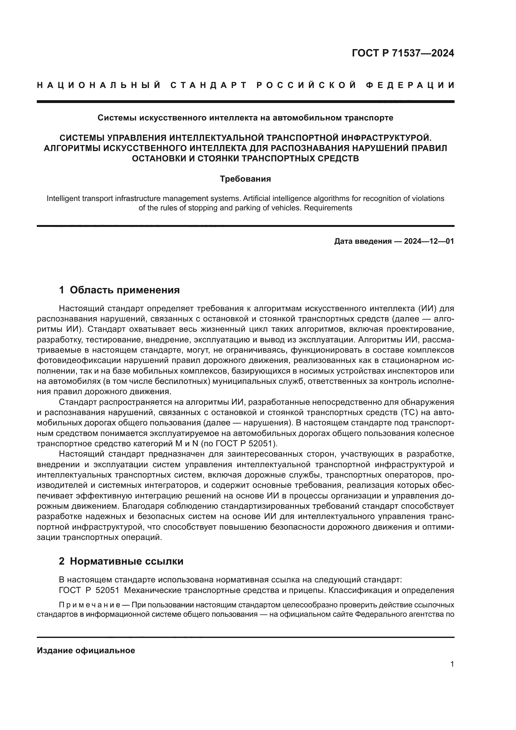 ГОСТ Р 71537-2024