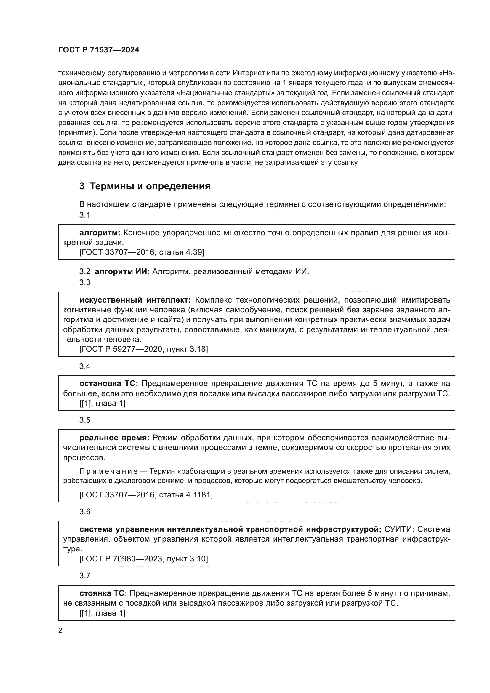 ГОСТ Р 71537-2024