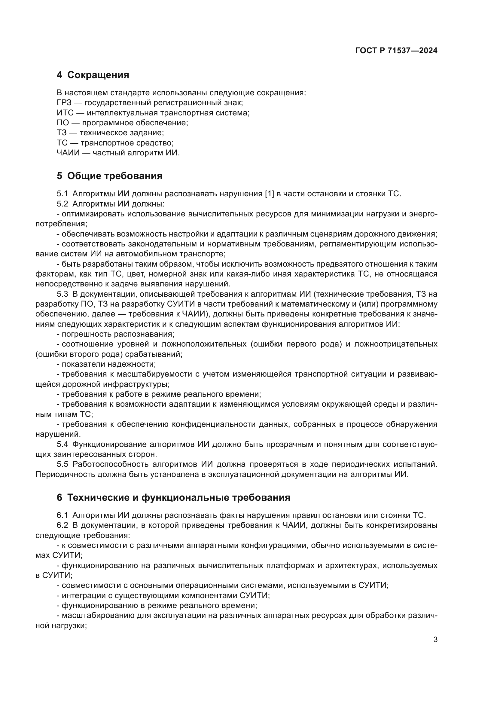 ГОСТ Р 71537-2024