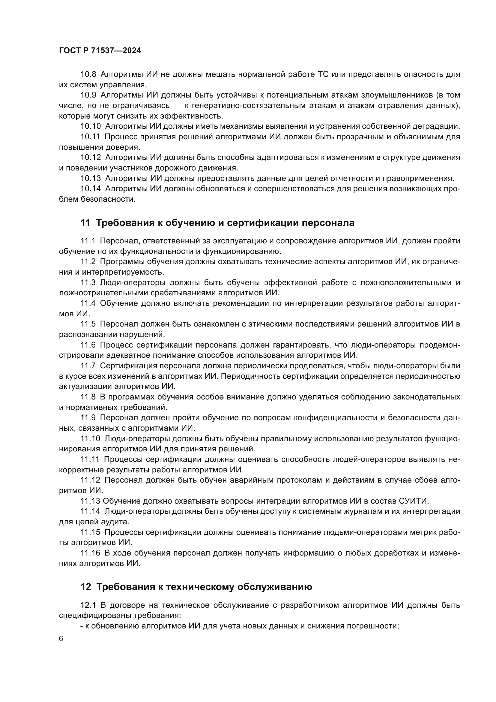 ГОСТ Р 71537-2024