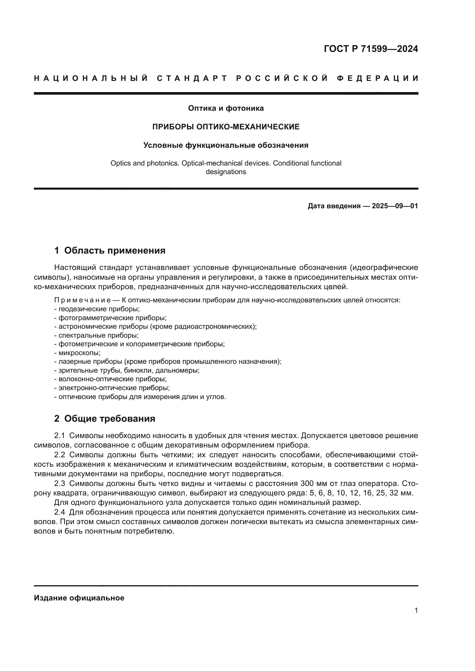 ГОСТ Р 71599-2024