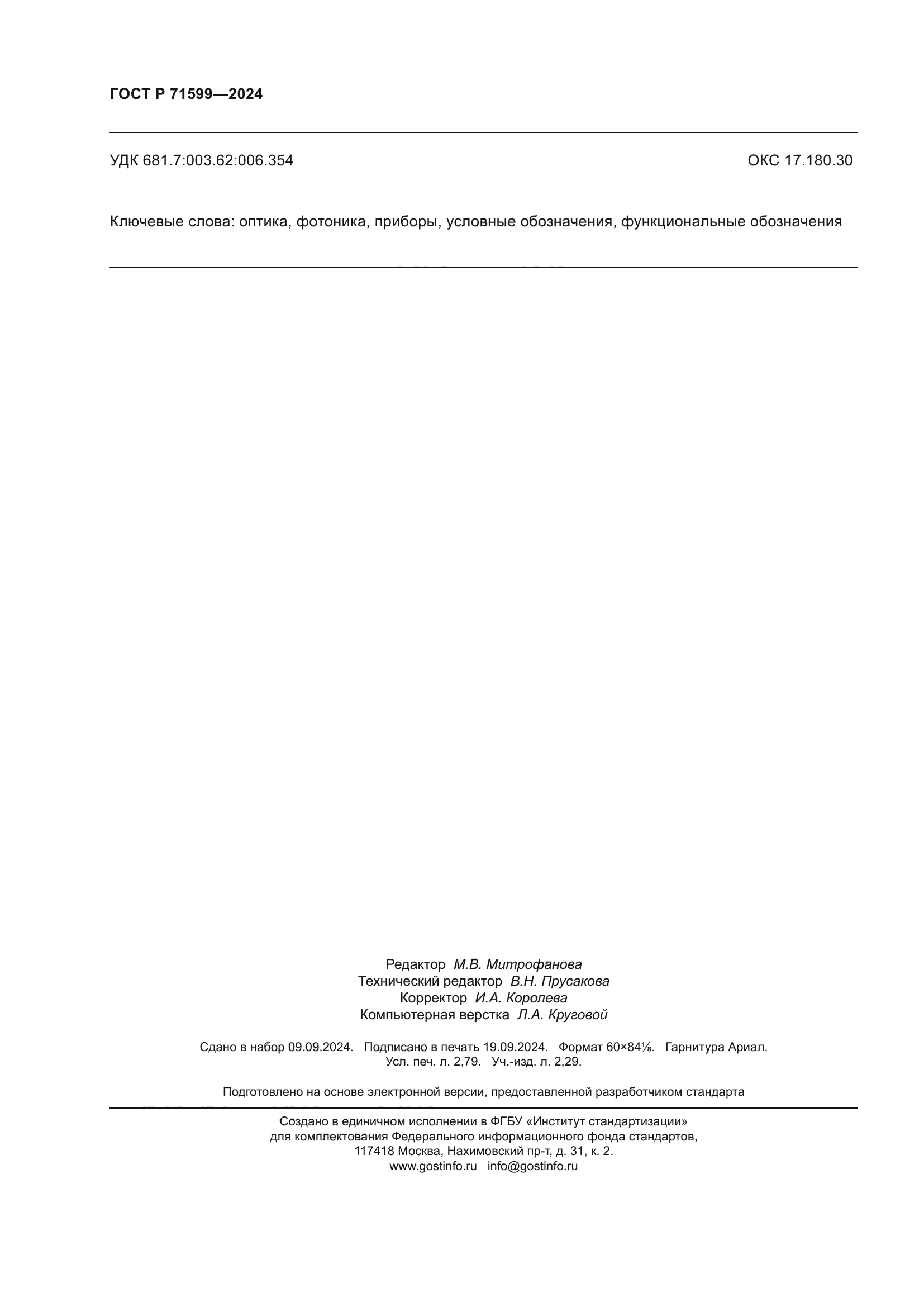 ГОСТ Р 71599-2024