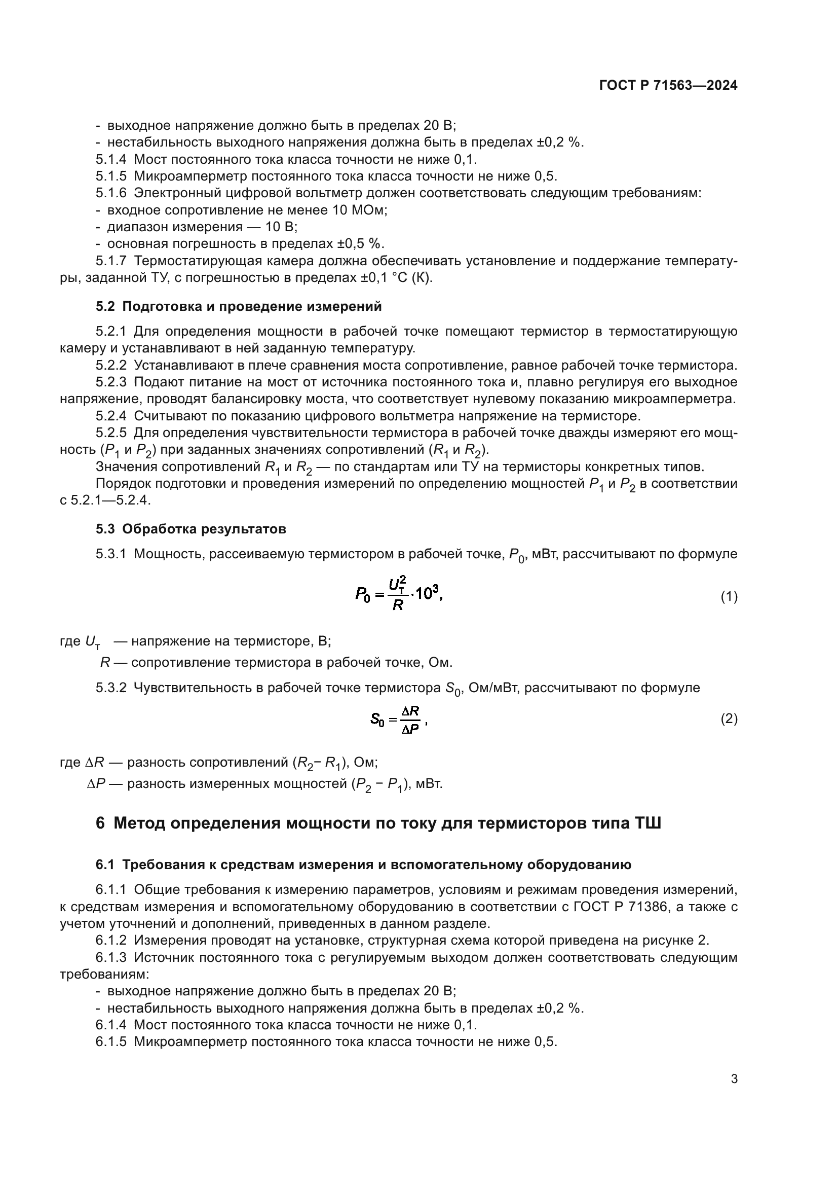 ГОСТ Р 71563-2024
