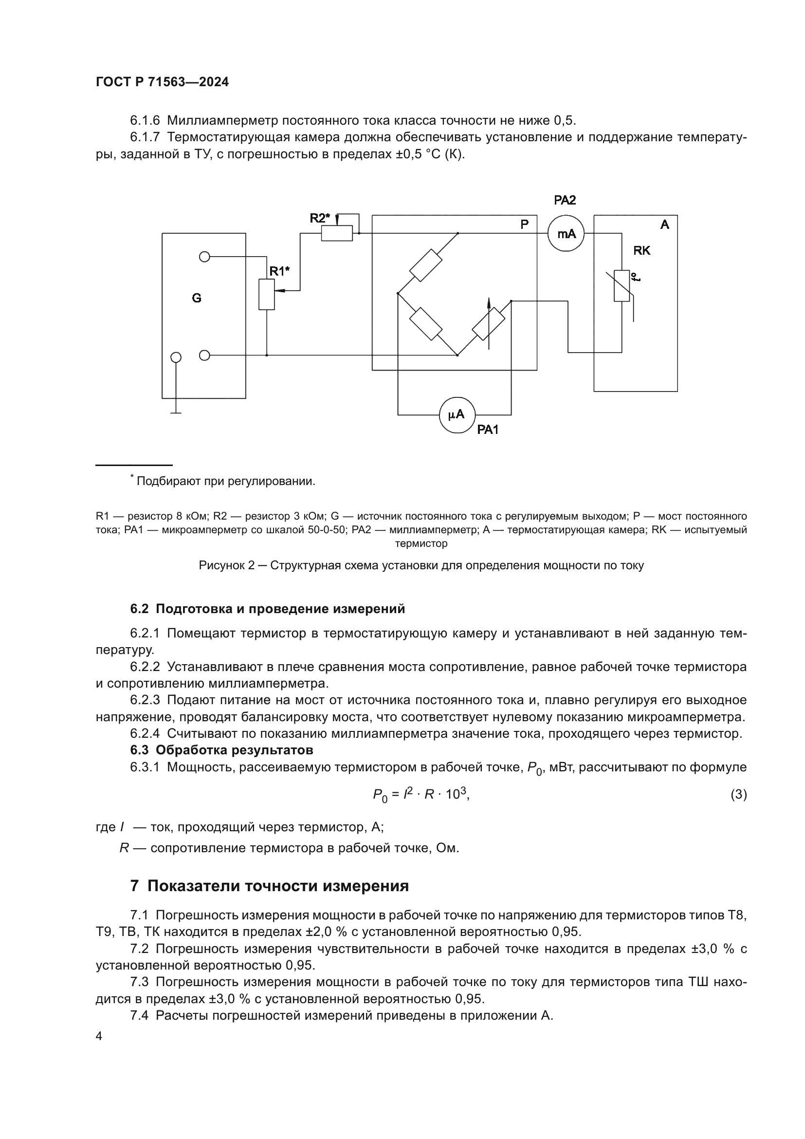 ГОСТ Р 71563-2024