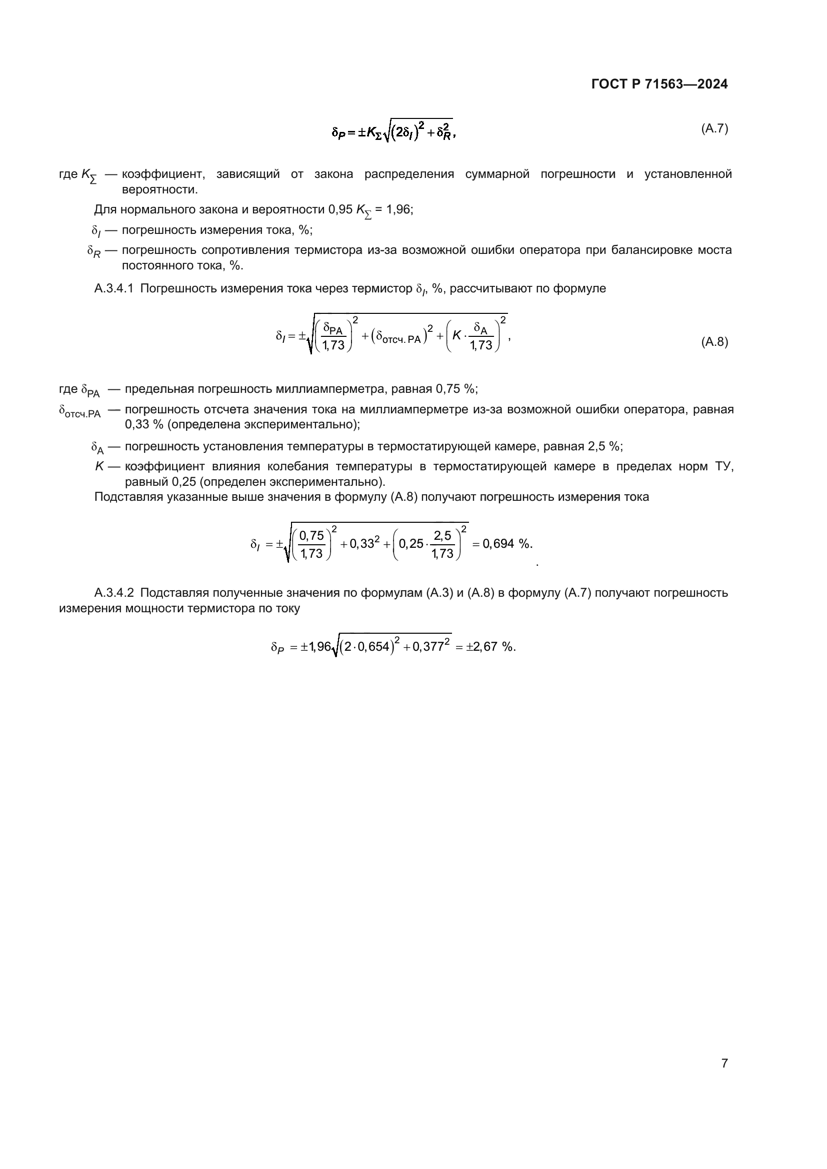 ГОСТ Р 71563-2024