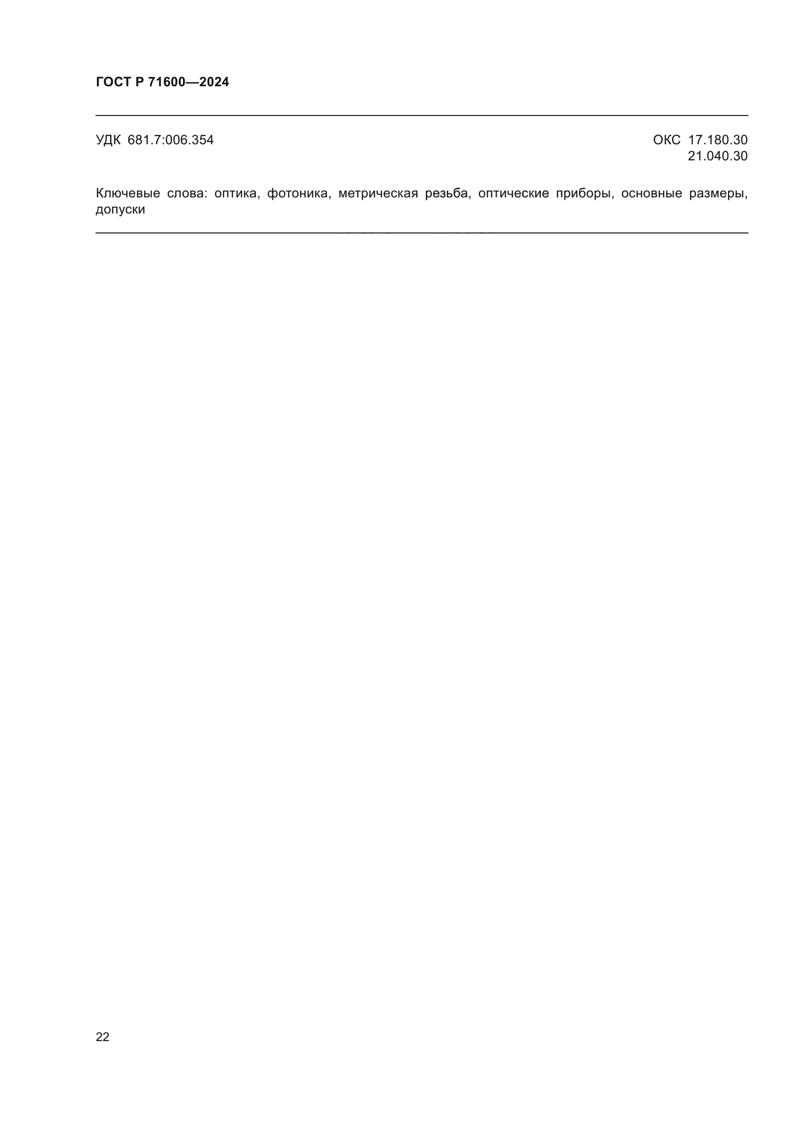 ГОСТ Р 71600-2024