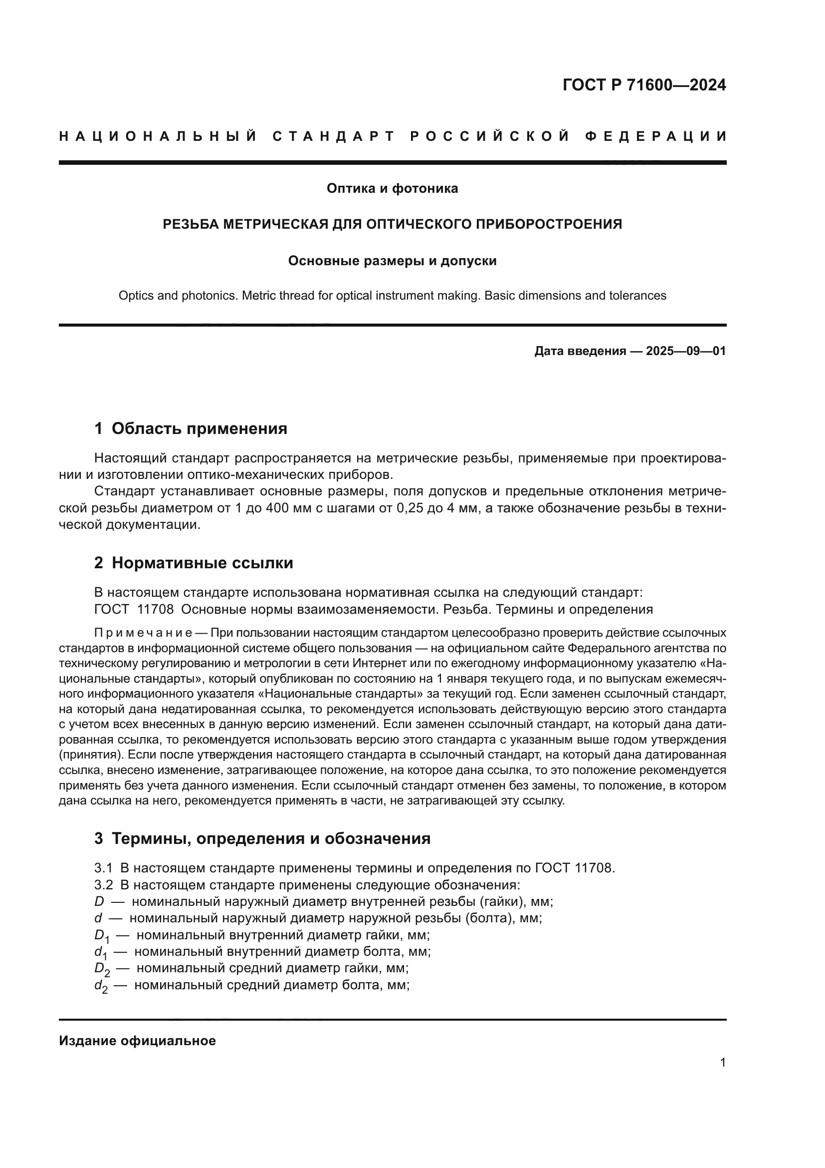 ГОСТ Р 71600-2024