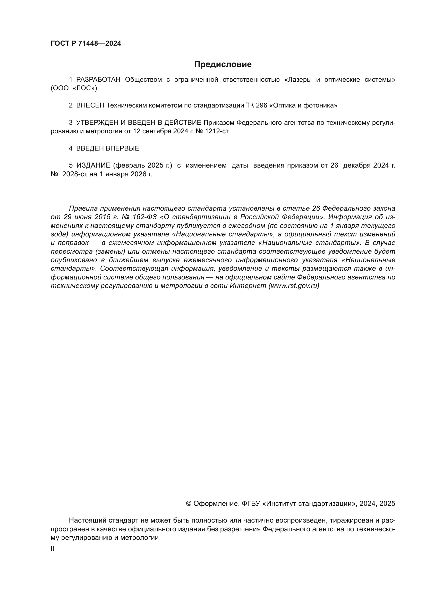 ГОСТ Р 71448-2024