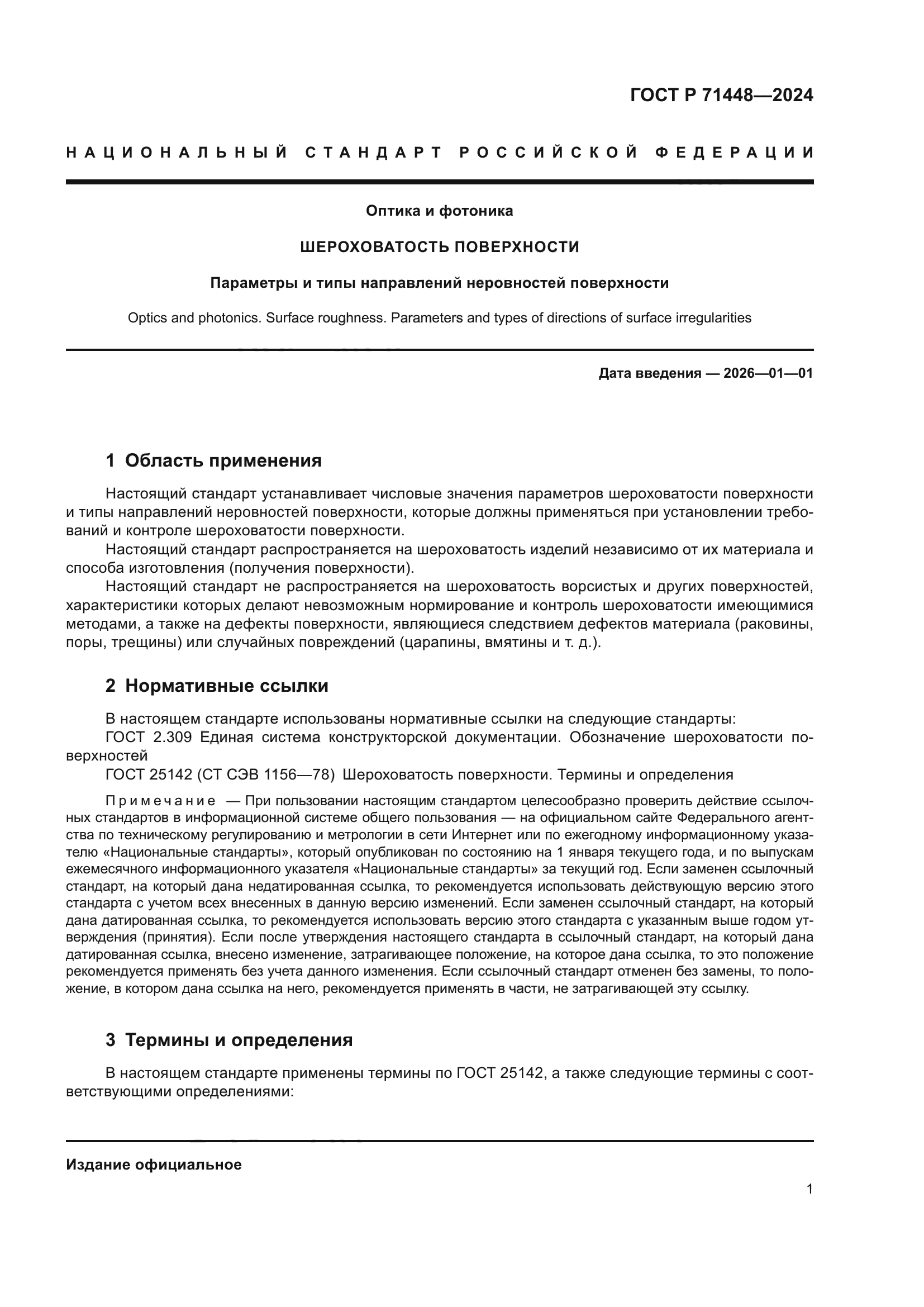 ГОСТ Р 71448-2024