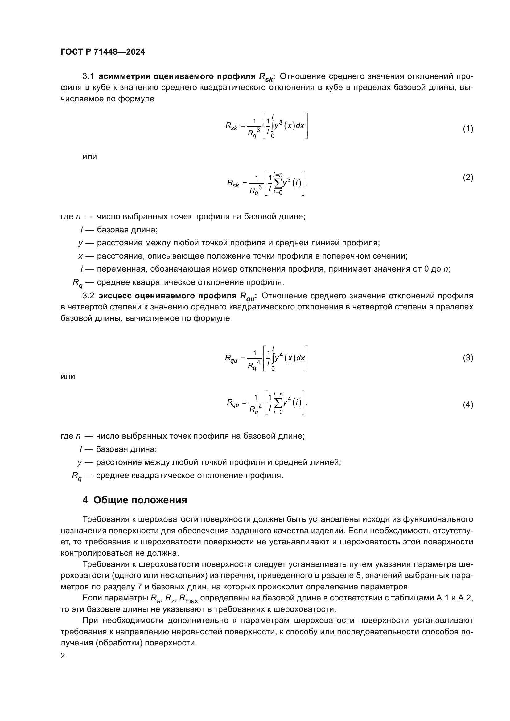 ГОСТ Р 71448-2024