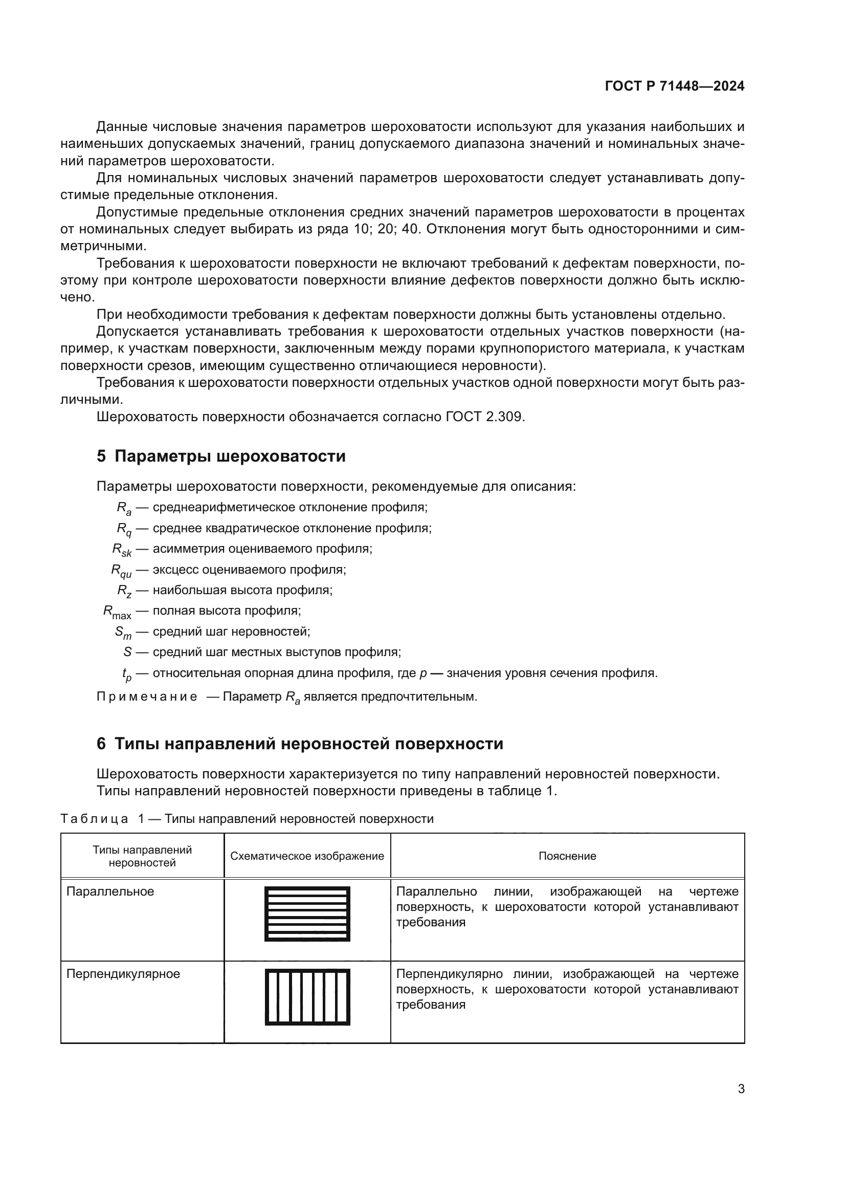ГОСТ Р 71448-2024