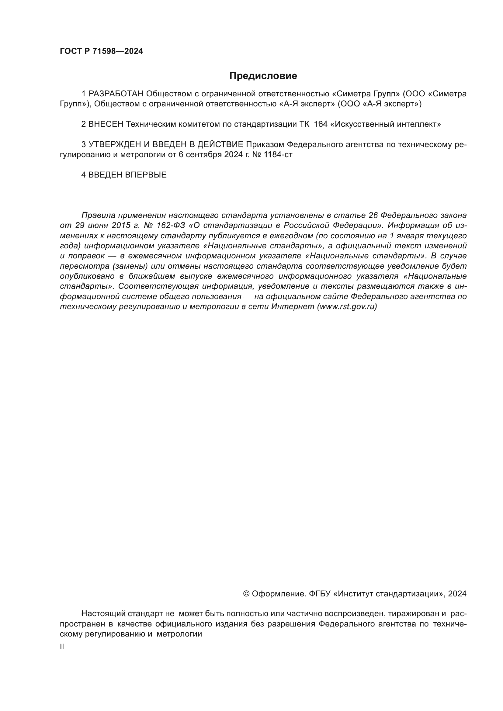 ГОСТ Р 71598-2024