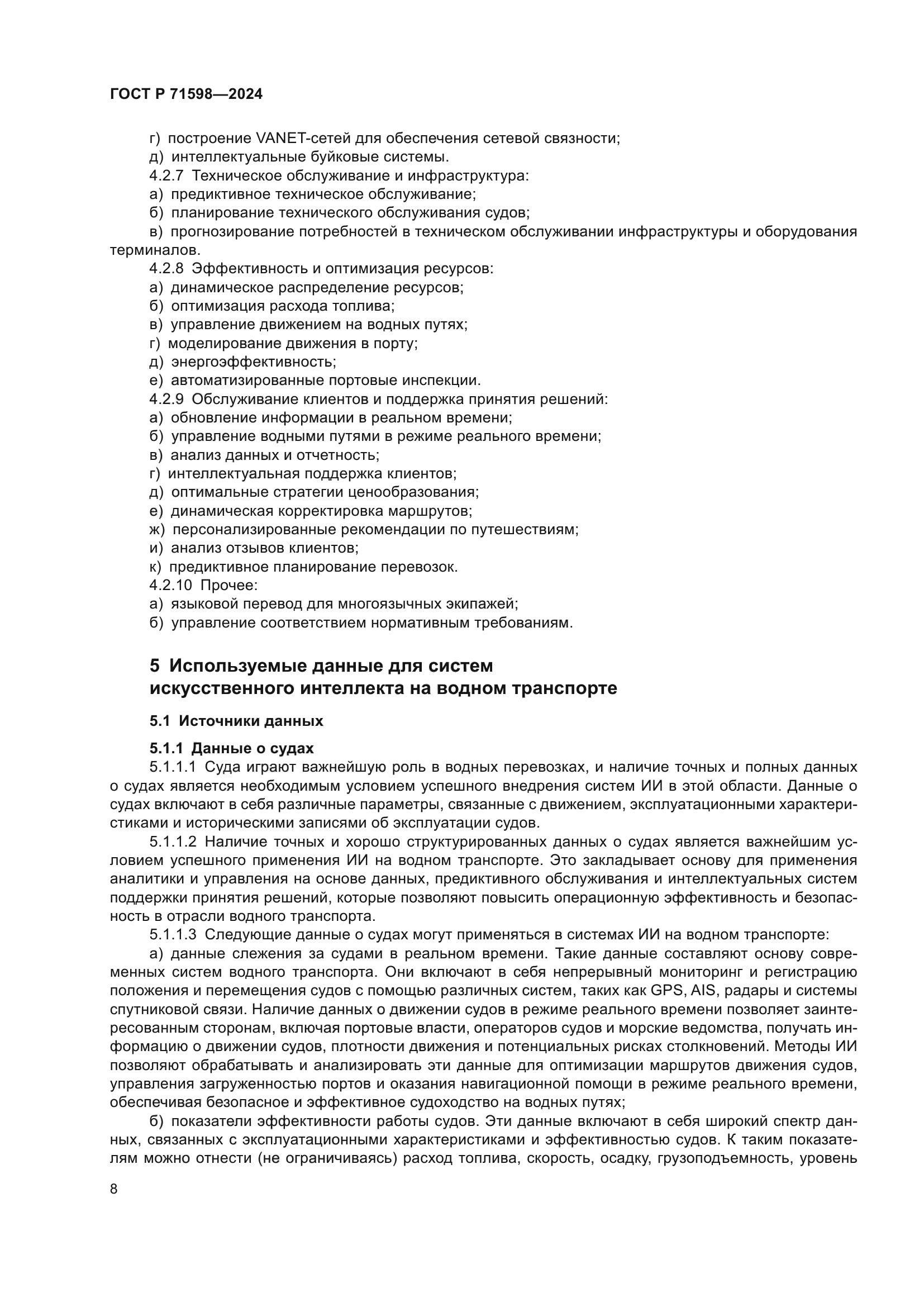 ГОСТ Р 71598-2024