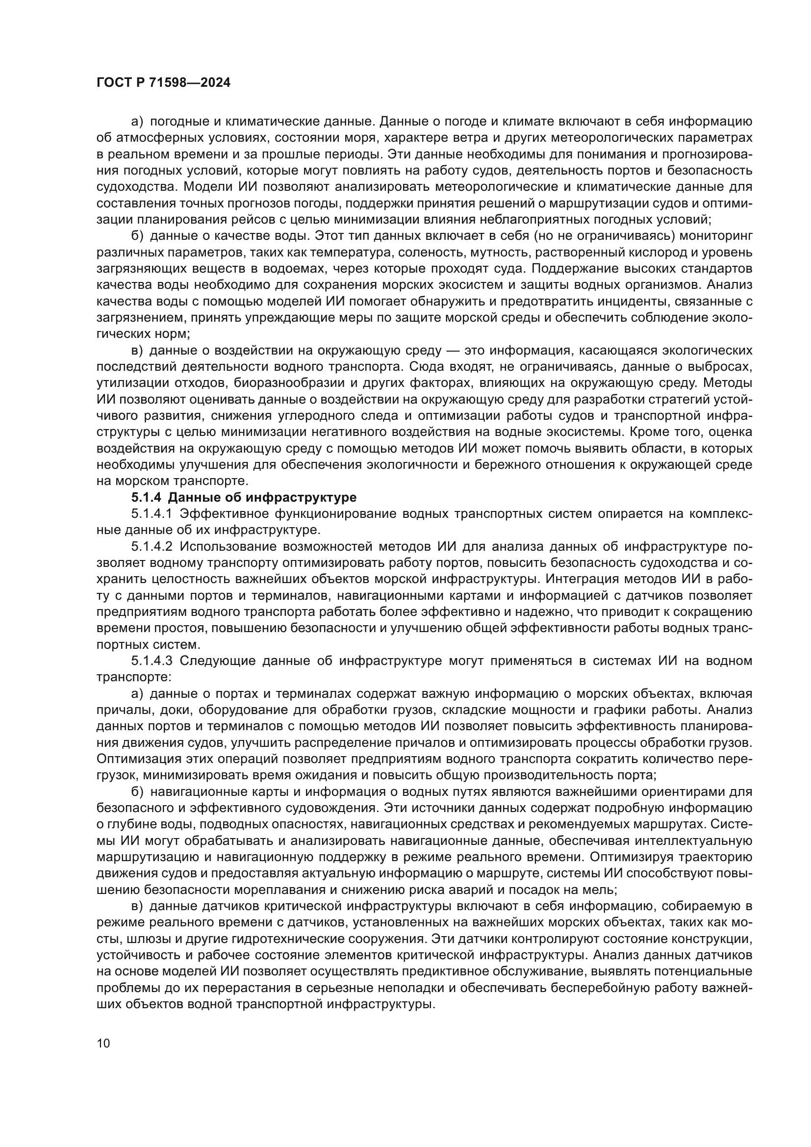 ГОСТ Р 71598-2024