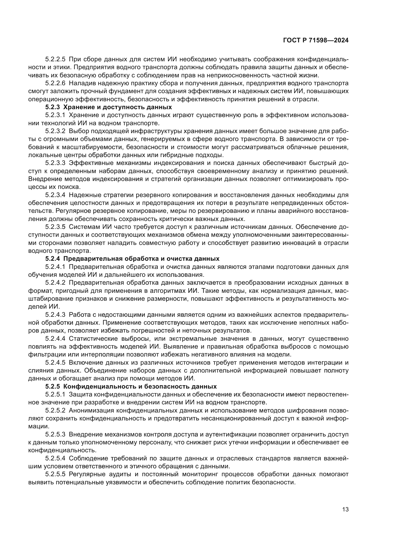 ГОСТ Р 71598-2024