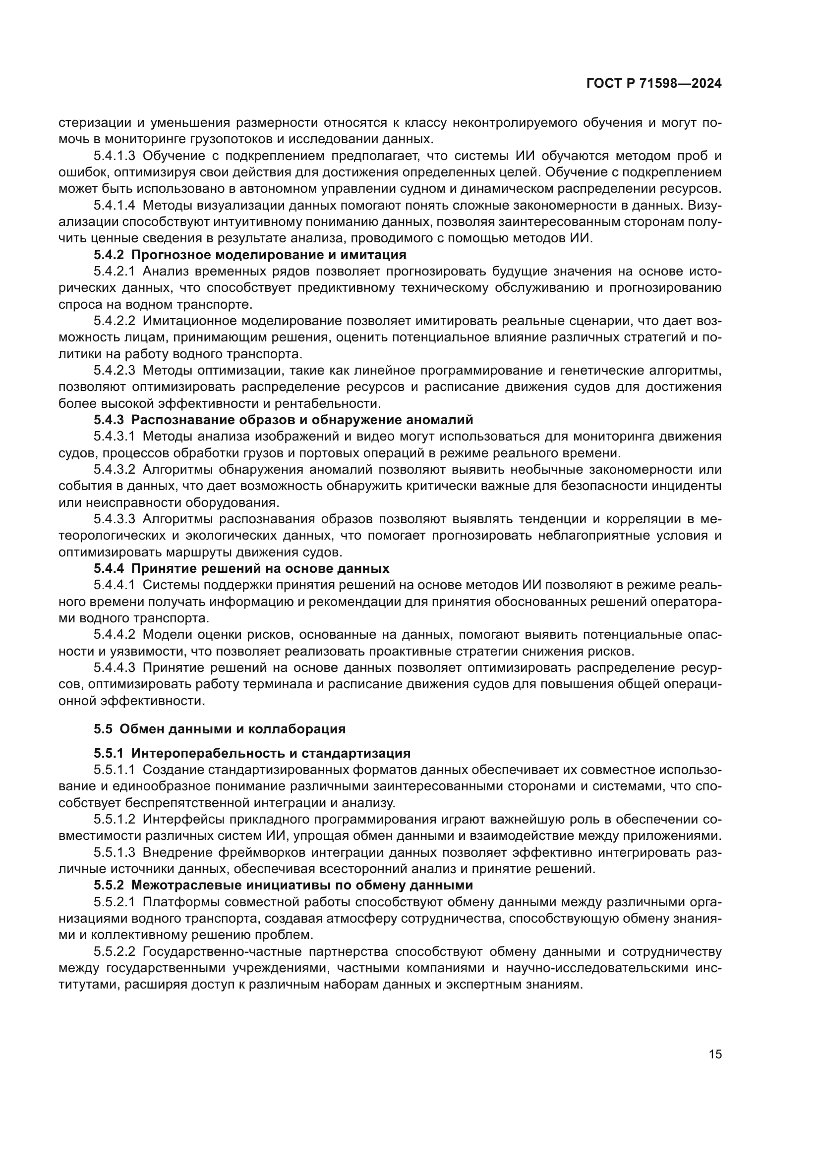 ГОСТ Р 71598-2024