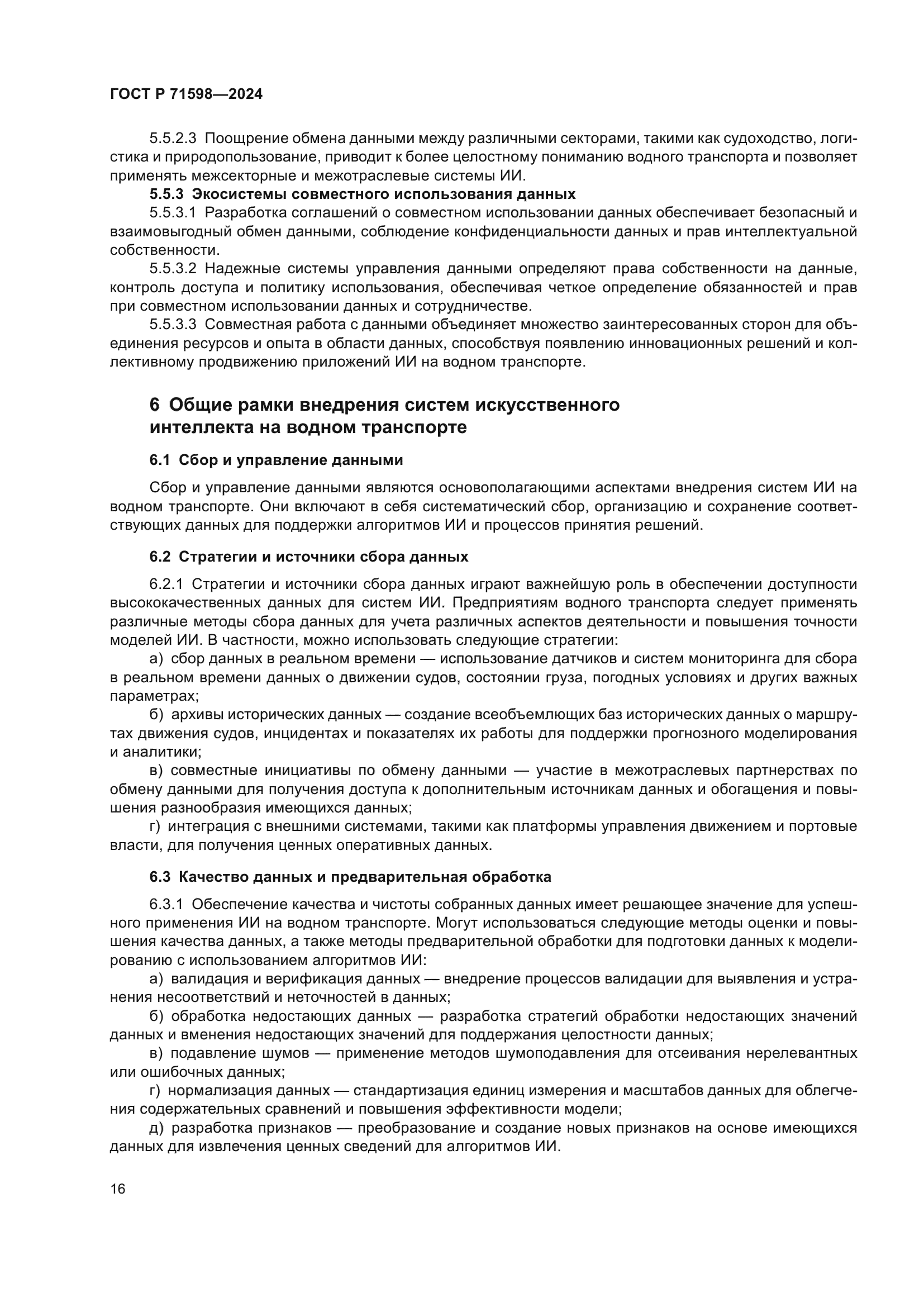 ГОСТ Р 71598-2024