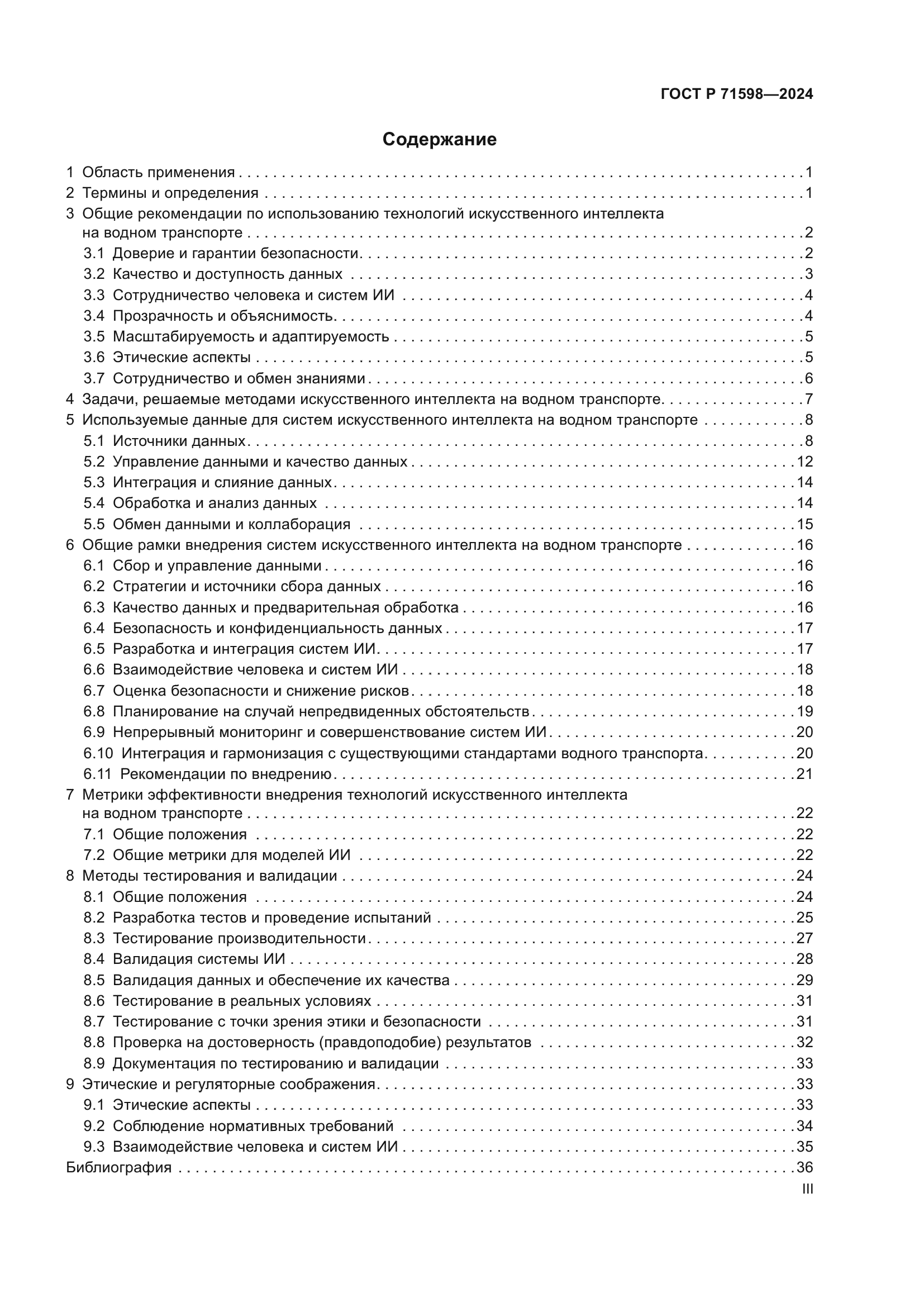 ГОСТ Р 71598-2024